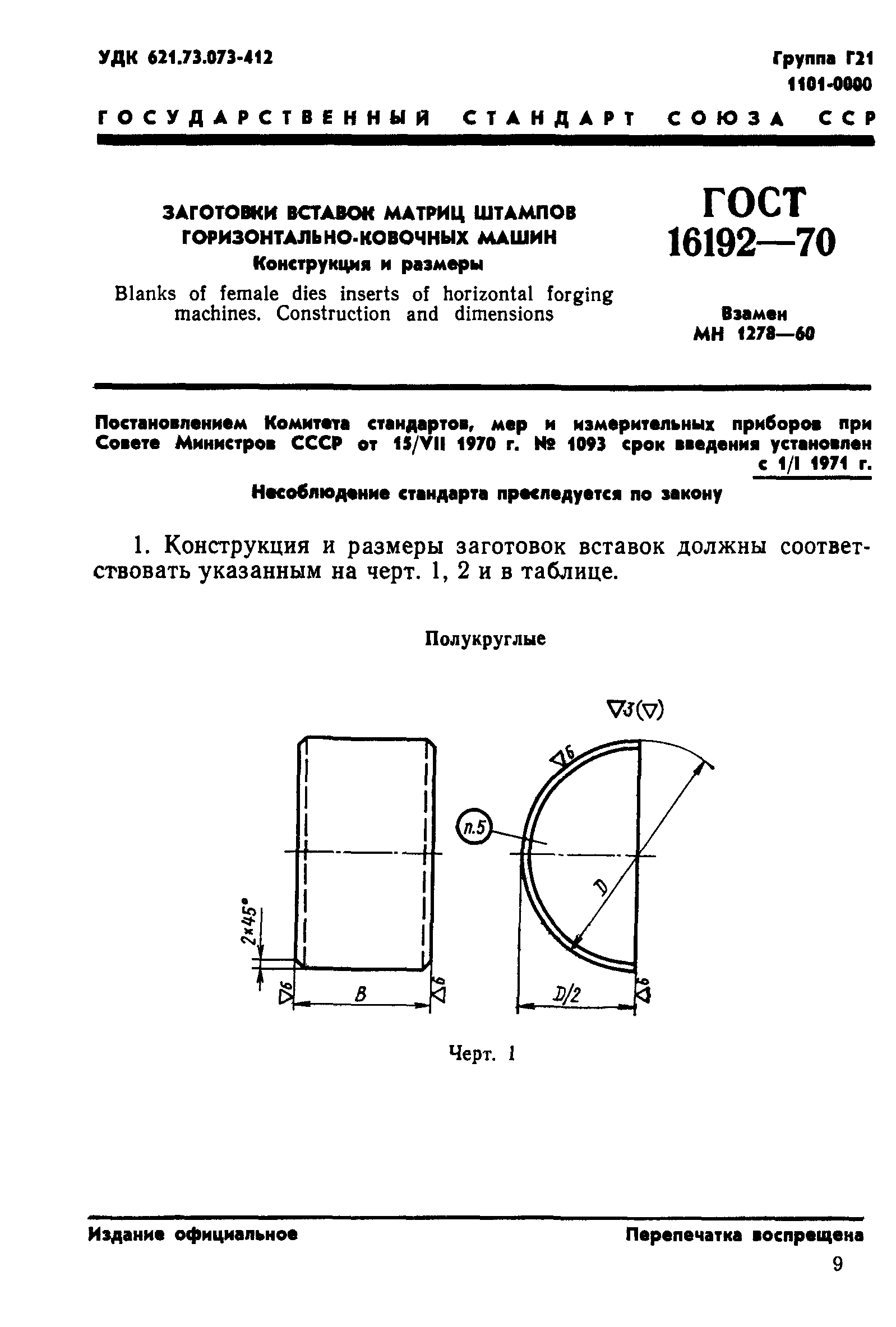 ГОСТ 16192-70