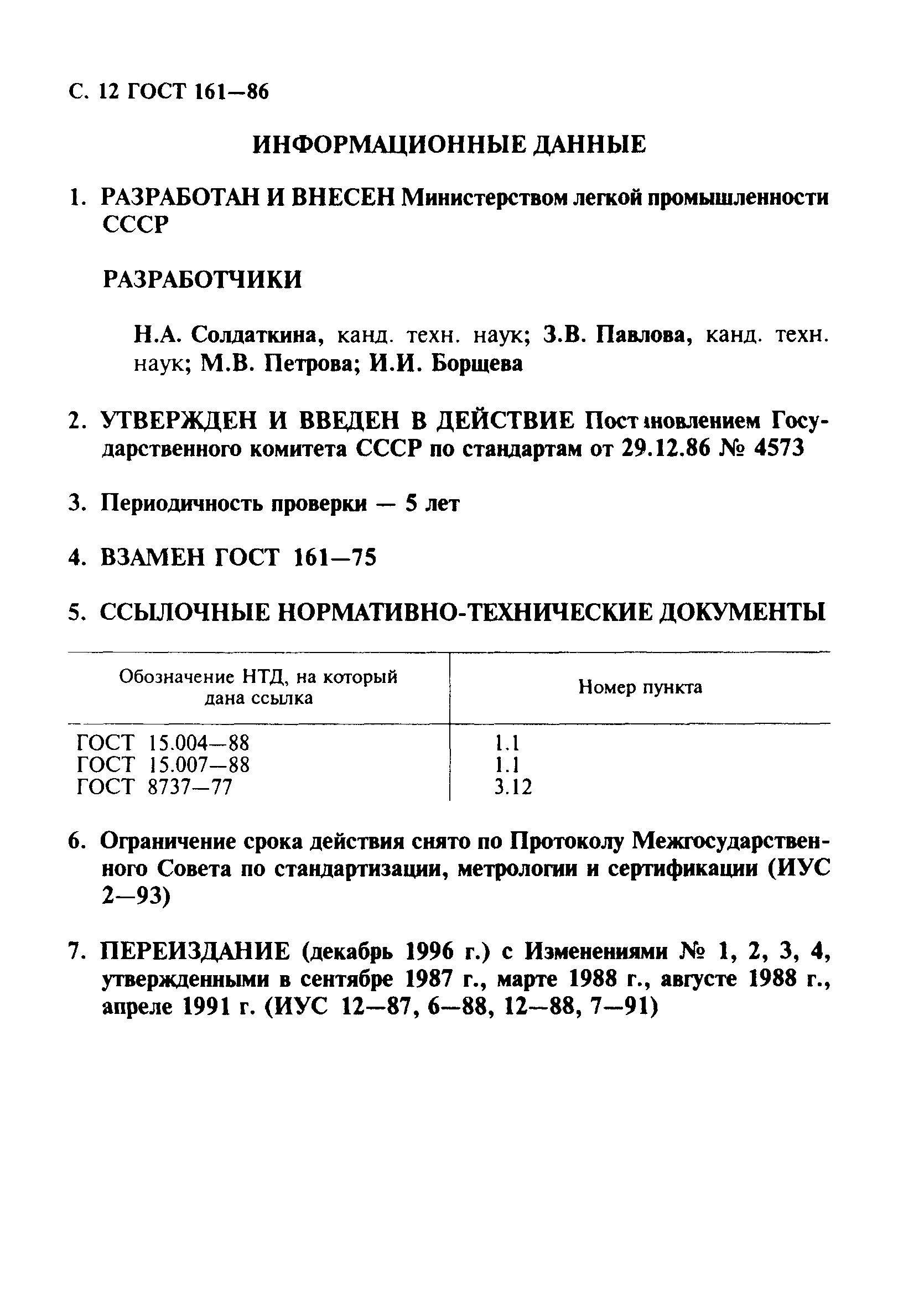 ГОСТ 161-86