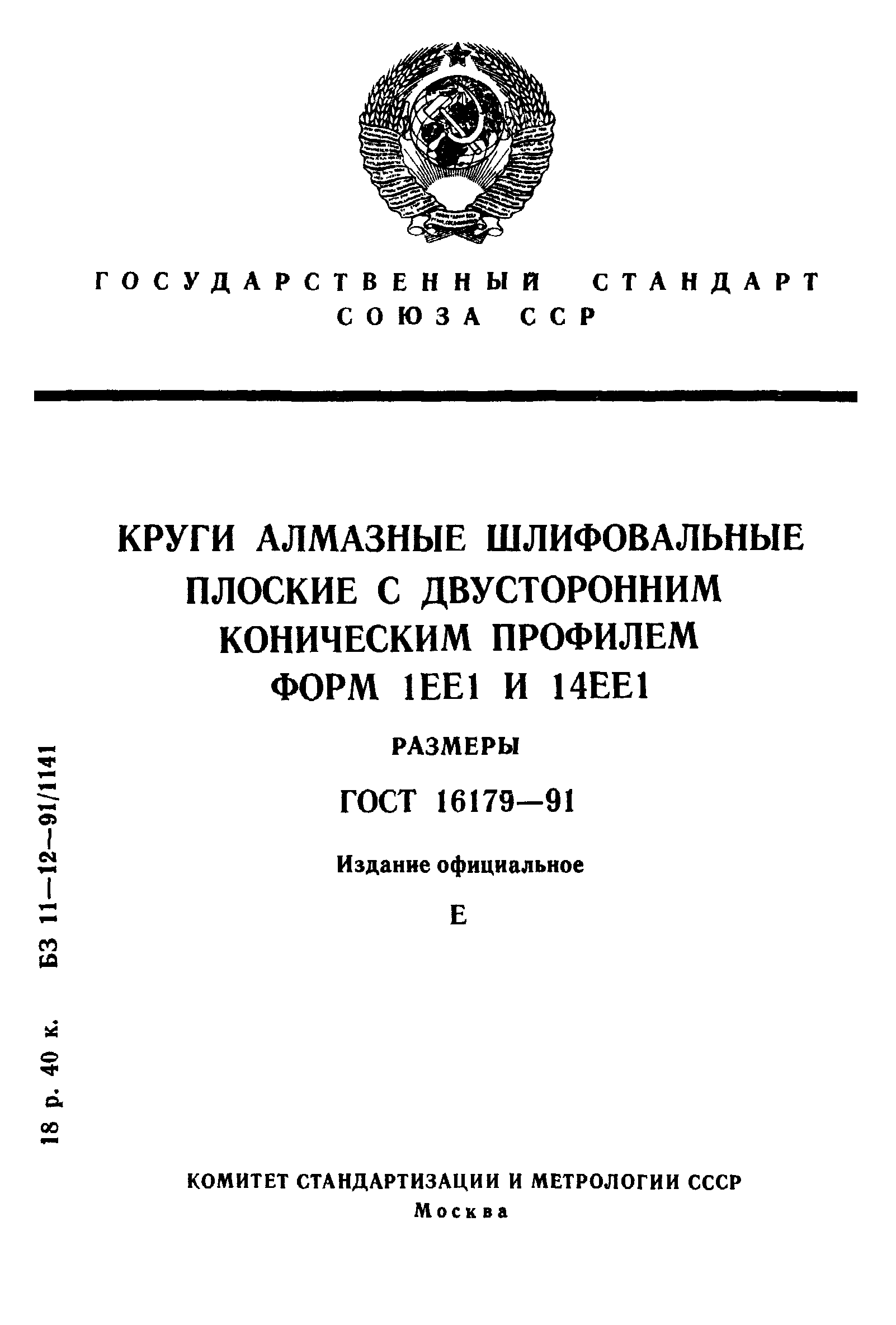 ГОСТ 16179-91