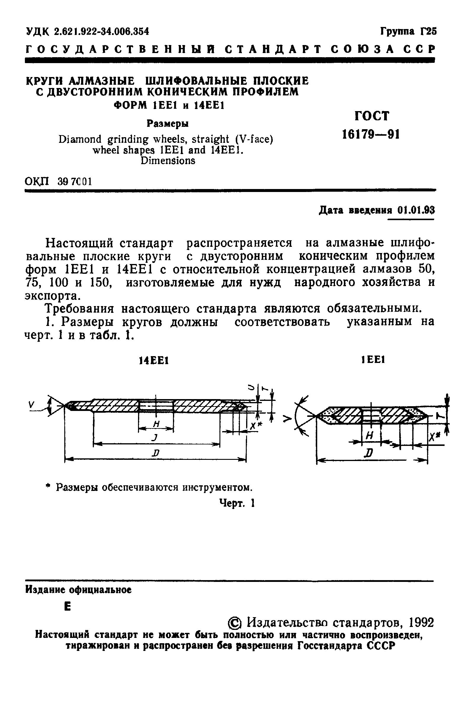 ГОСТ 16179-91