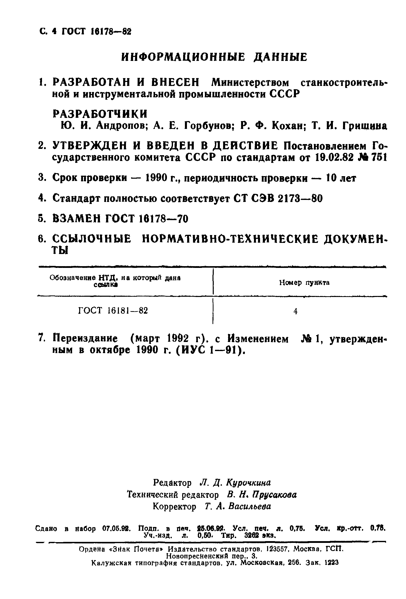 ГОСТ 16178-82