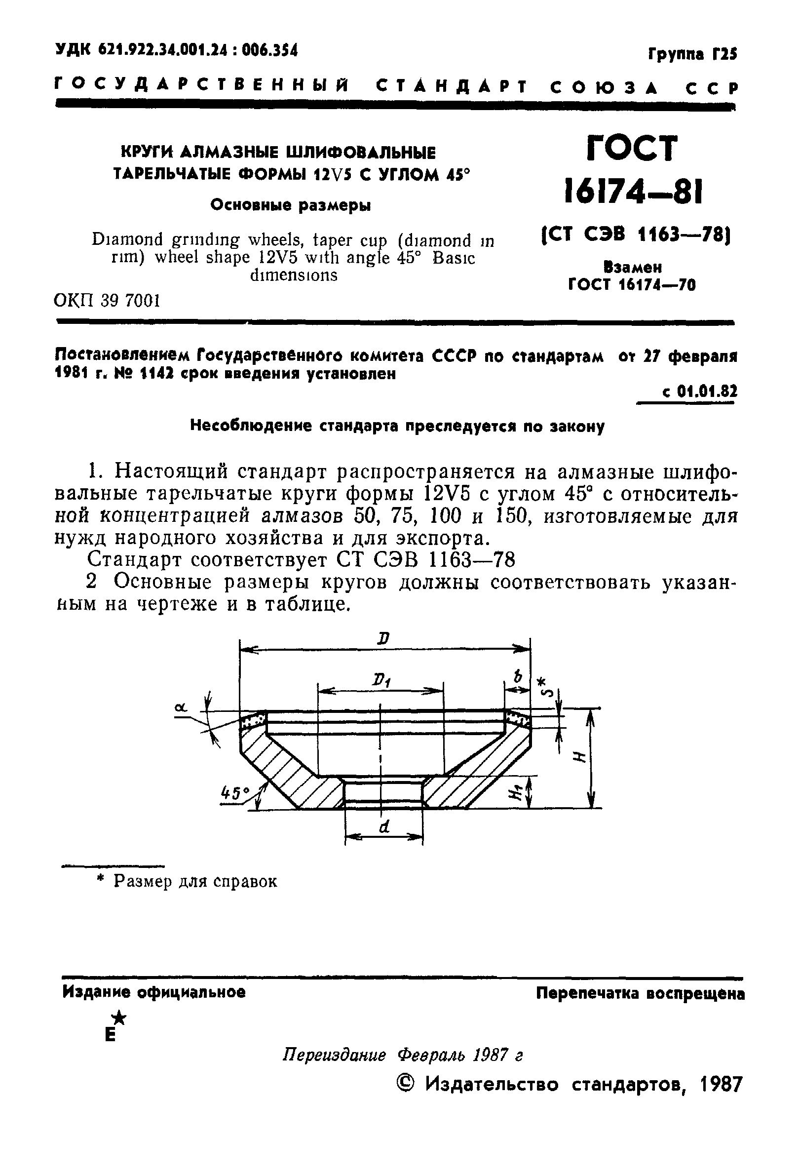 ГОСТ 16174-81