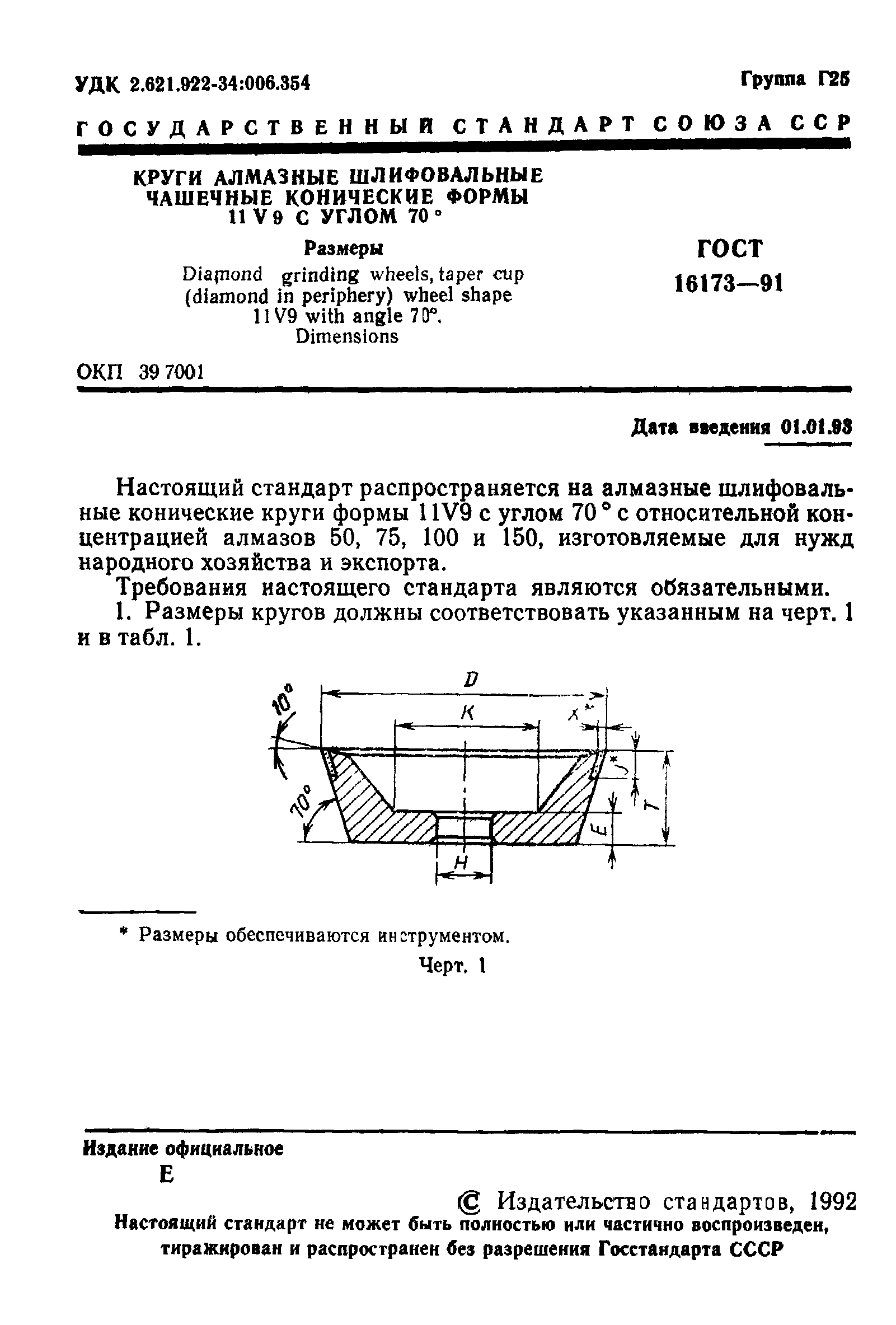 ГОСТ 16173-91