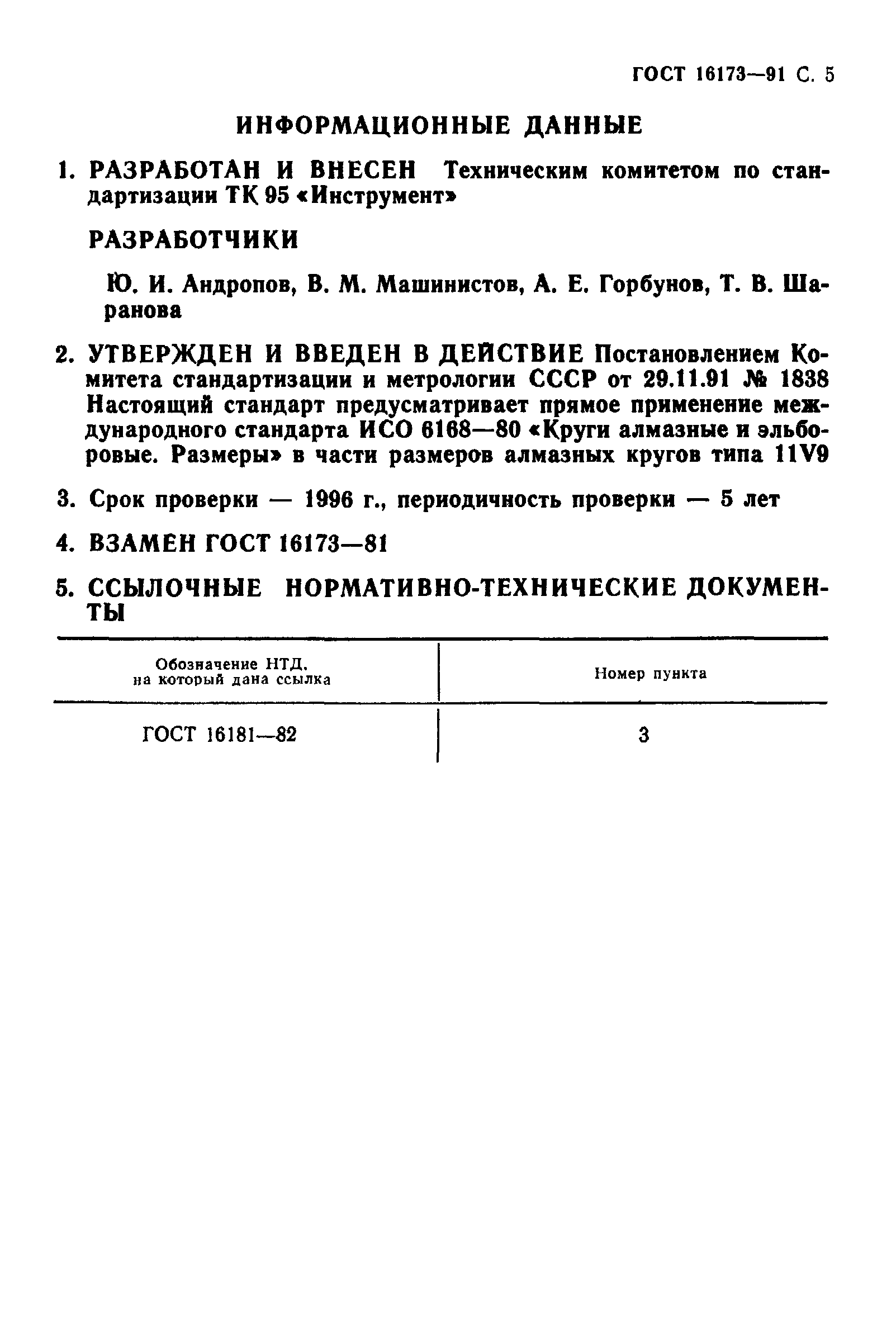 ГОСТ 16173-91