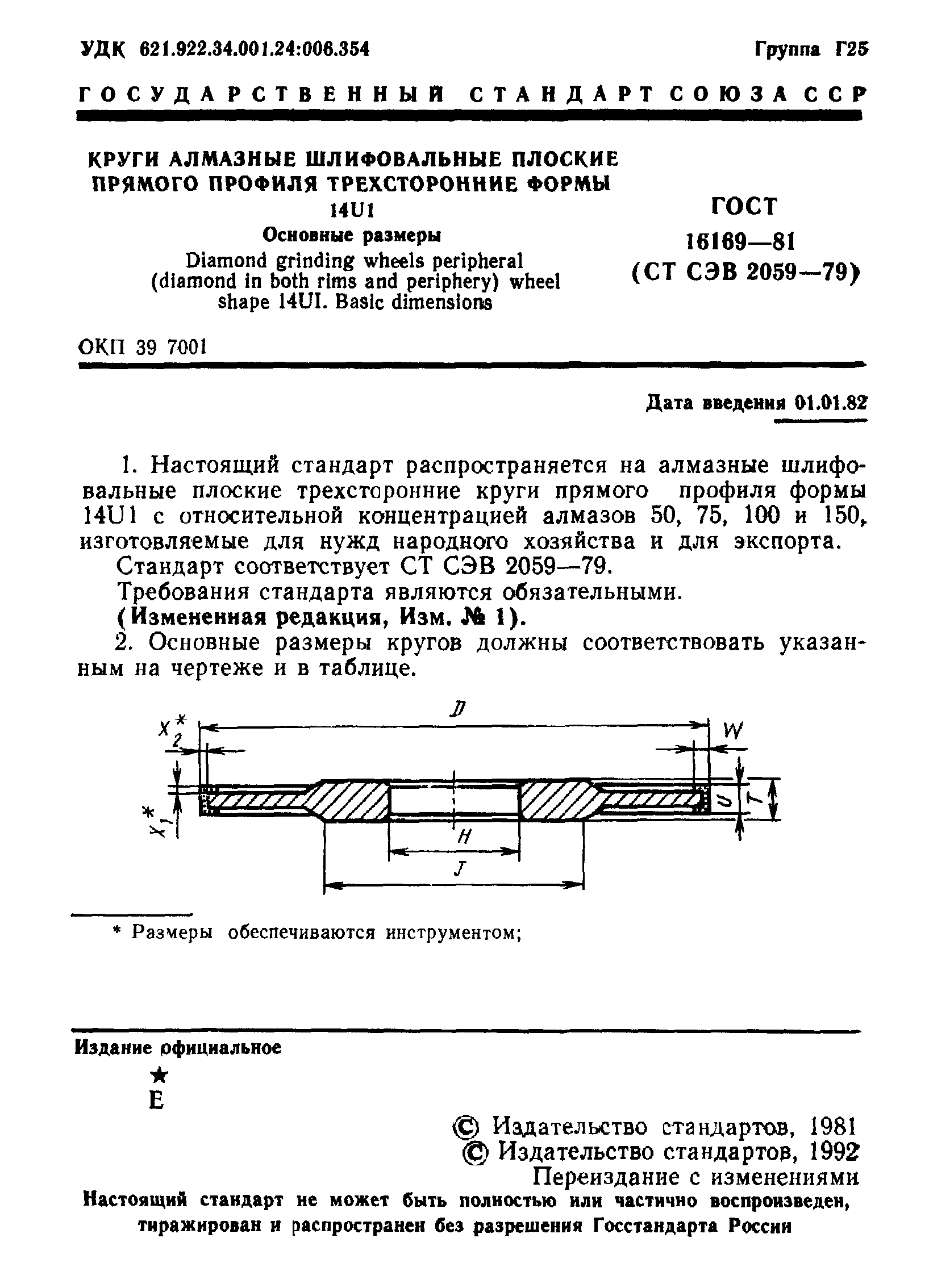 ГОСТ 16169-81