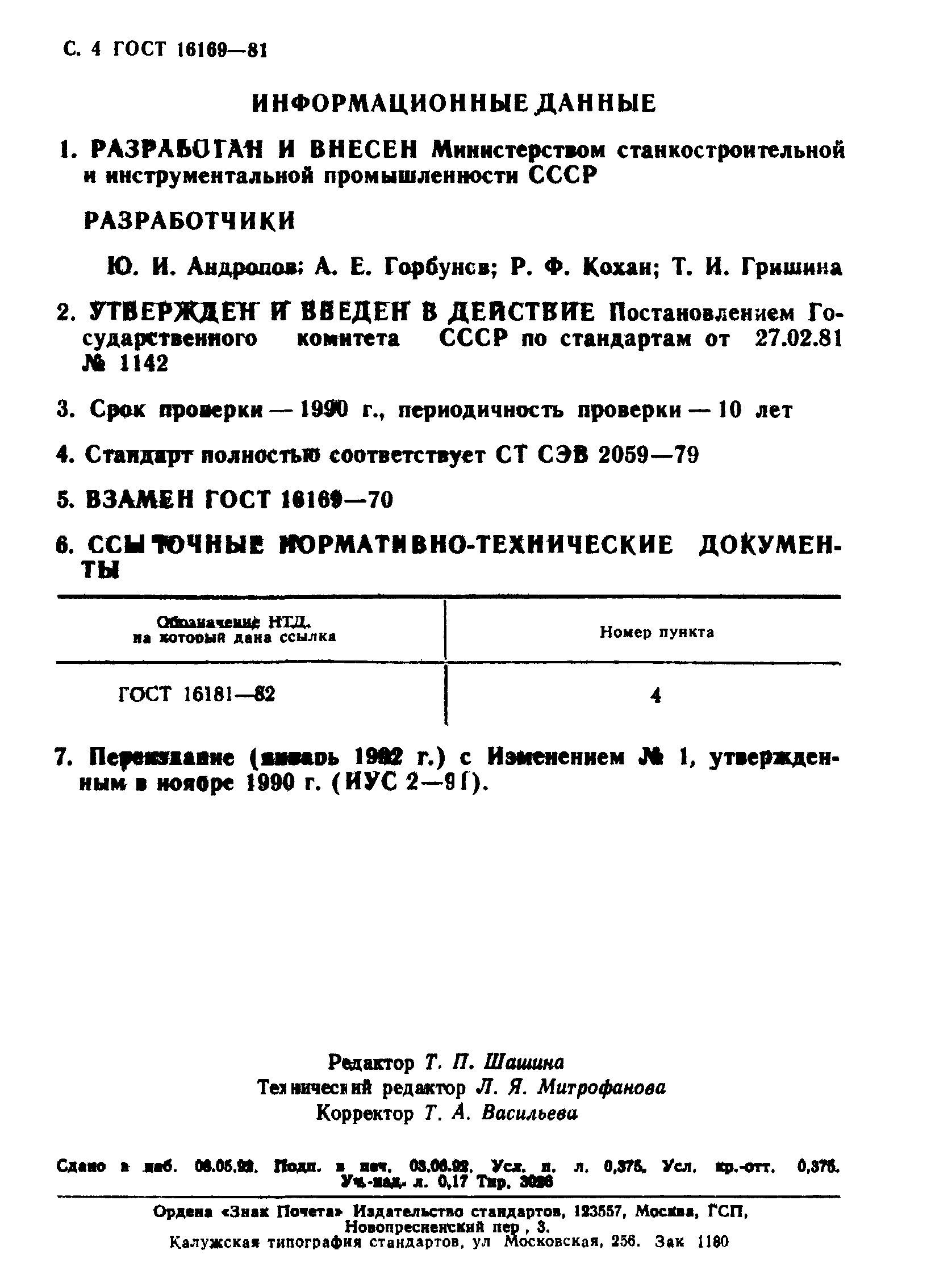 ГОСТ 16169-81