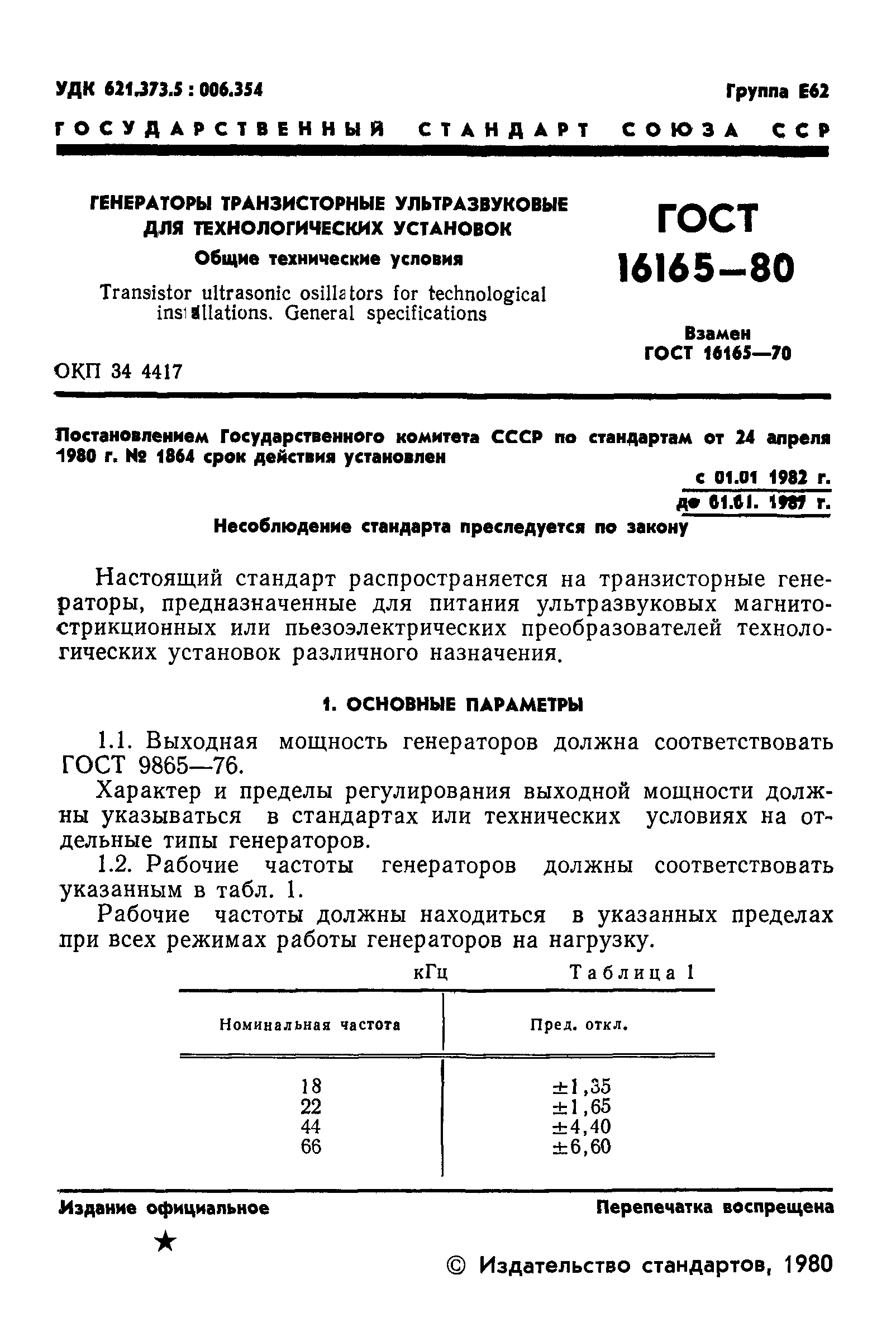 ГОСТ 16165-80