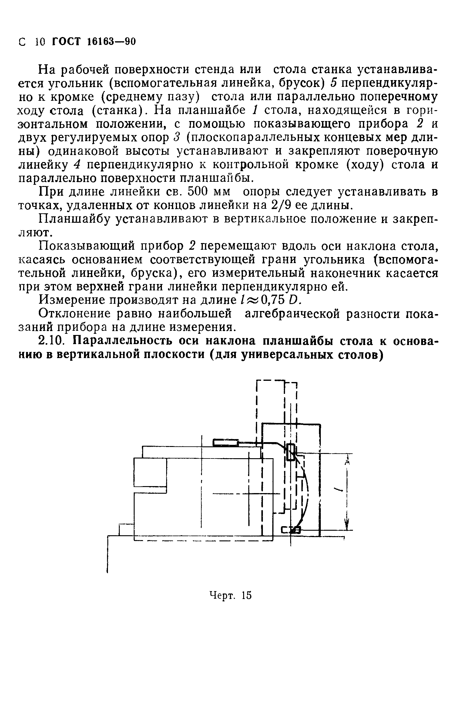 ГОСТ 16163-90