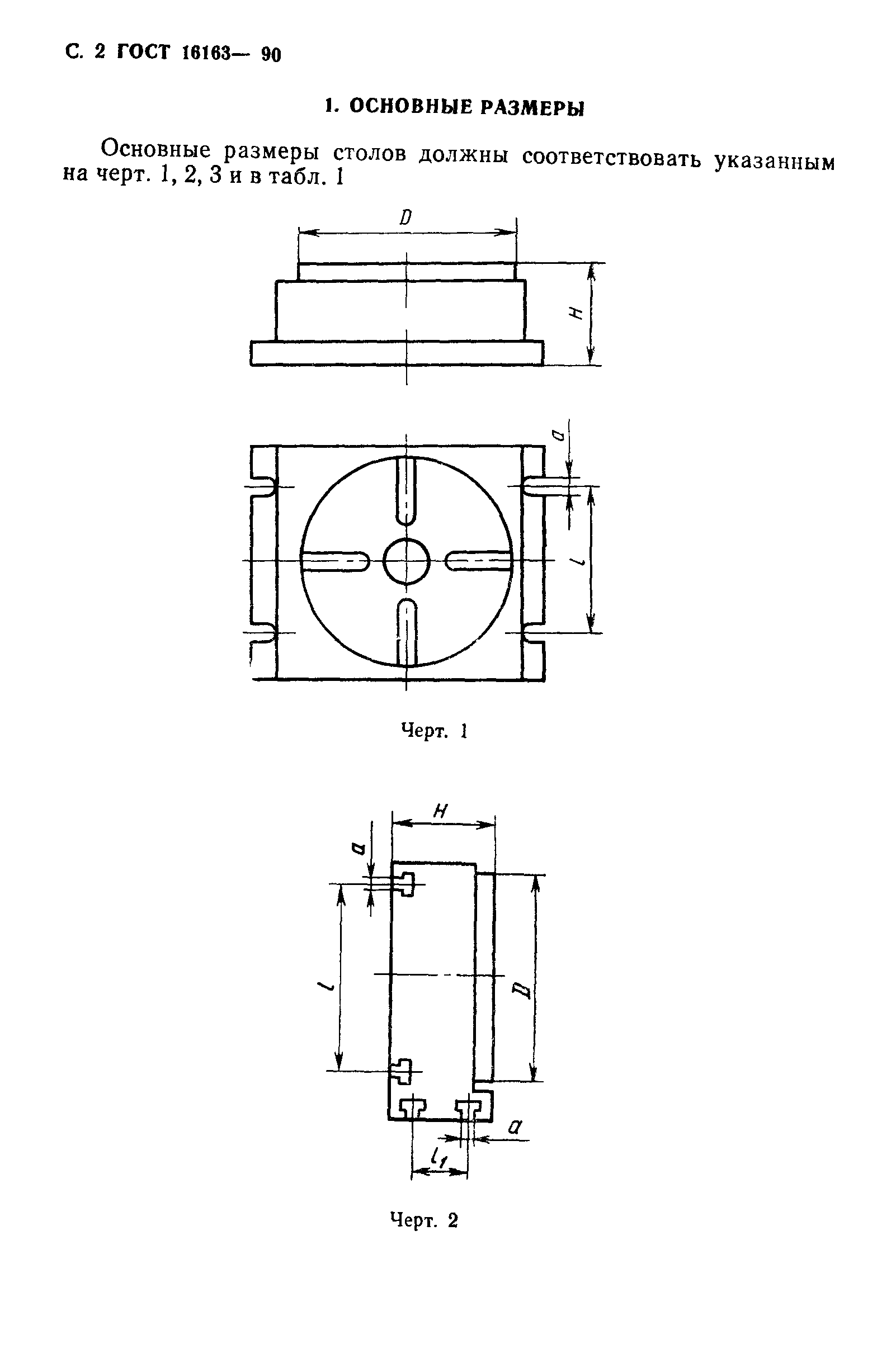 ГОСТ 16163-90