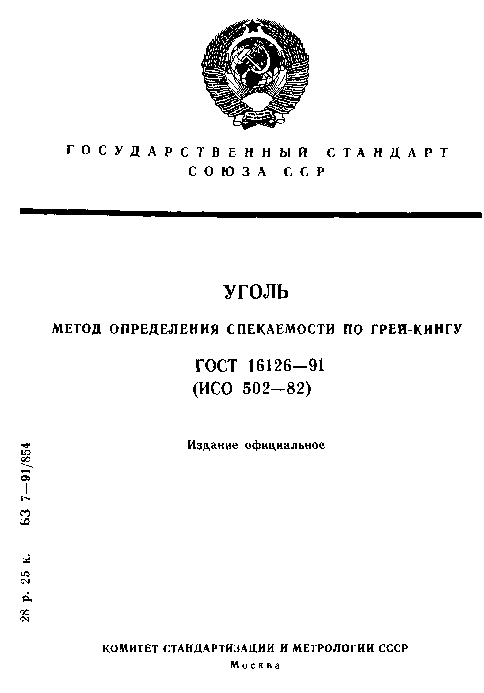 ГОСТ 16126-91