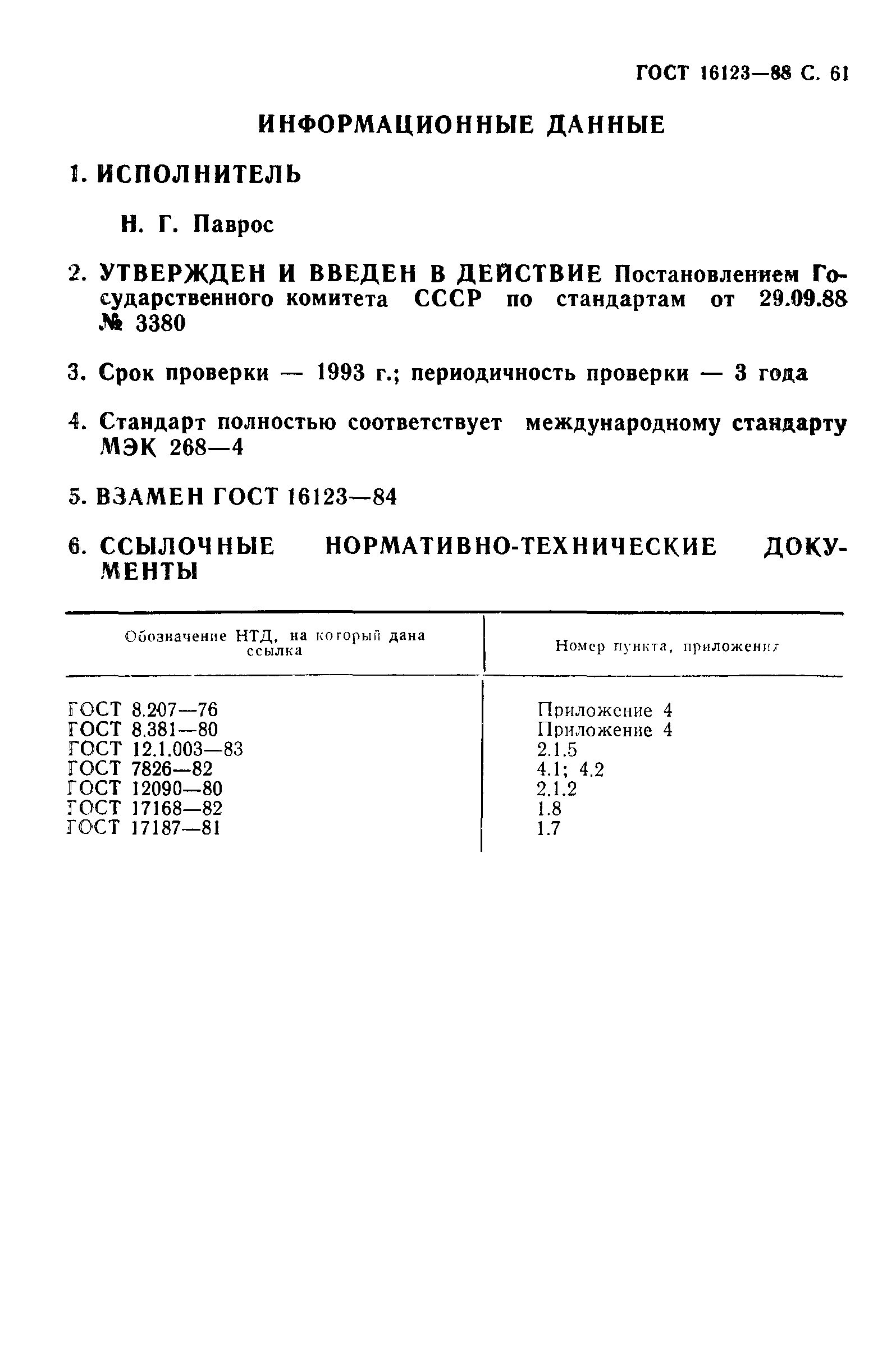 ГОСТ 16123-88