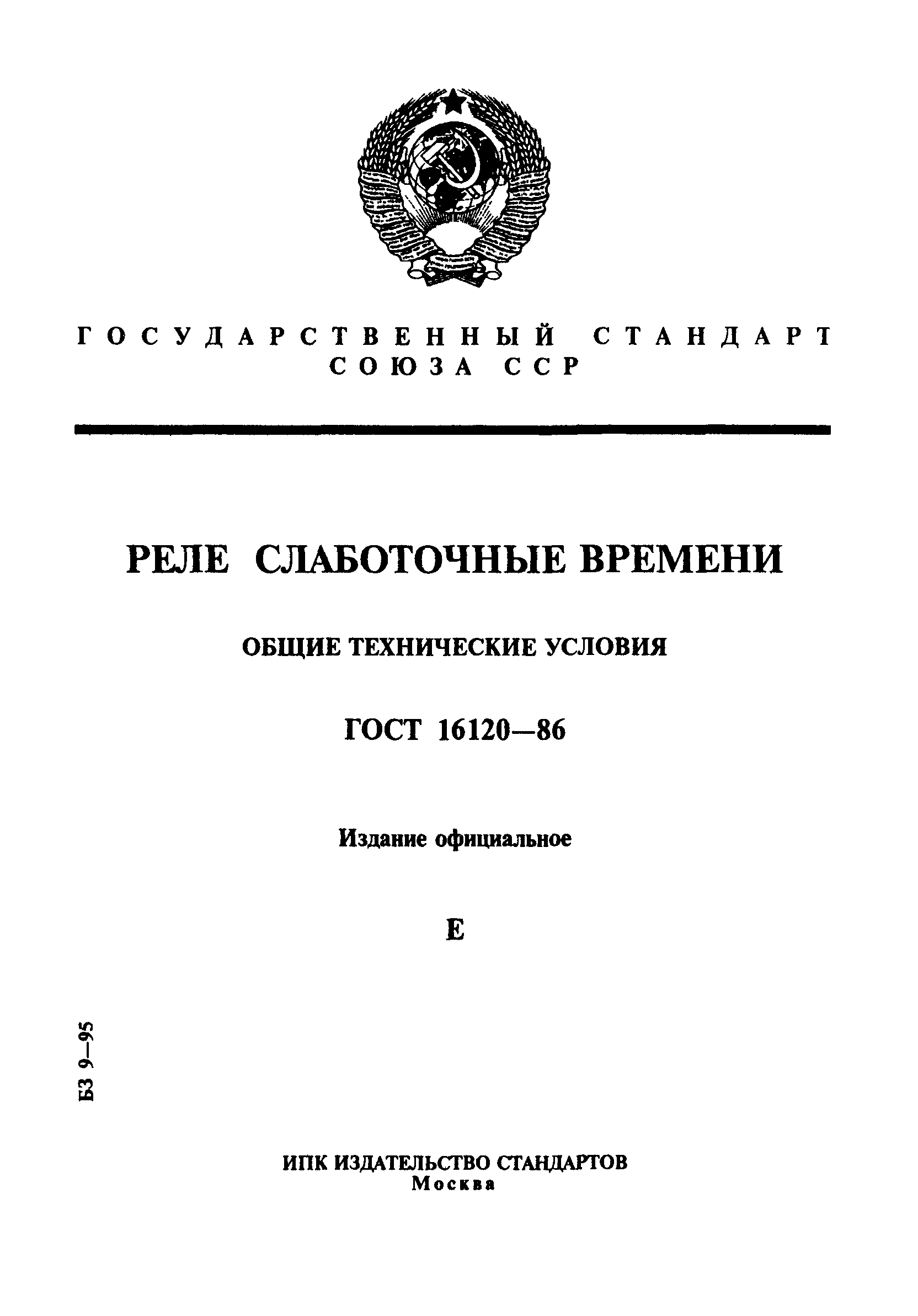 ГОСТ 16120-86