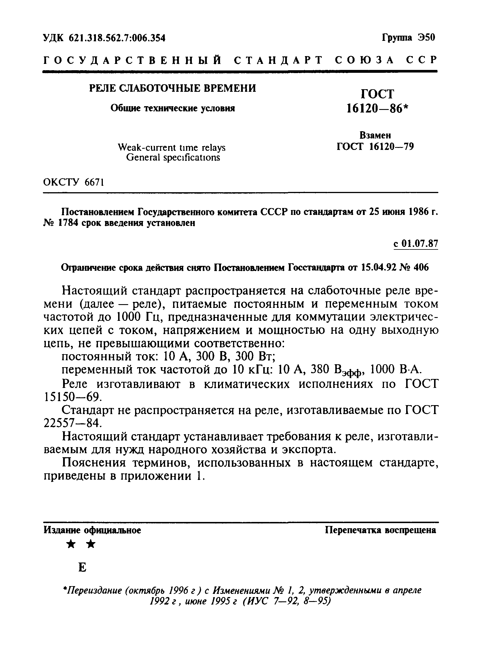 ГОСТ 16120-86