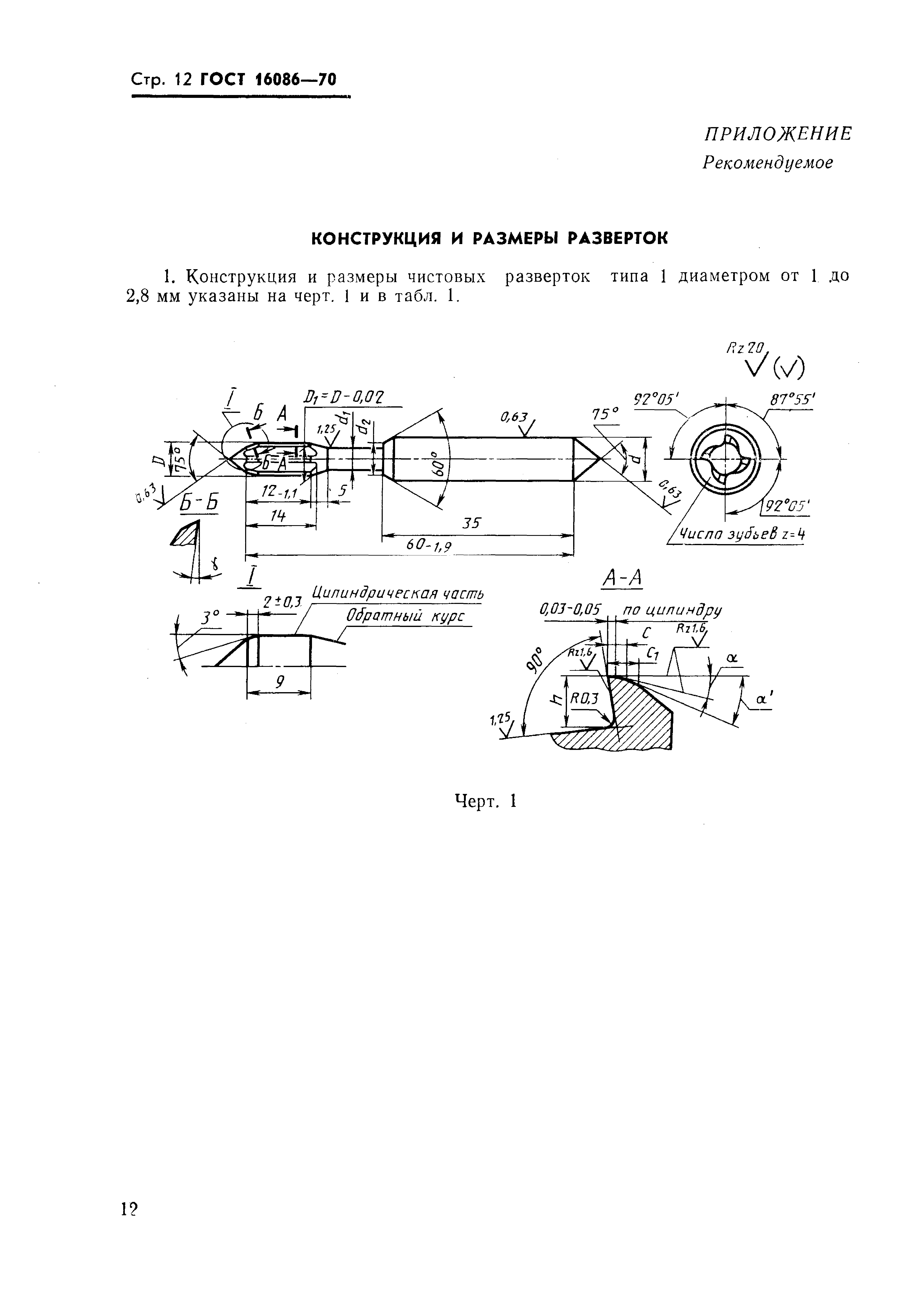 ГОСТ 16086-70