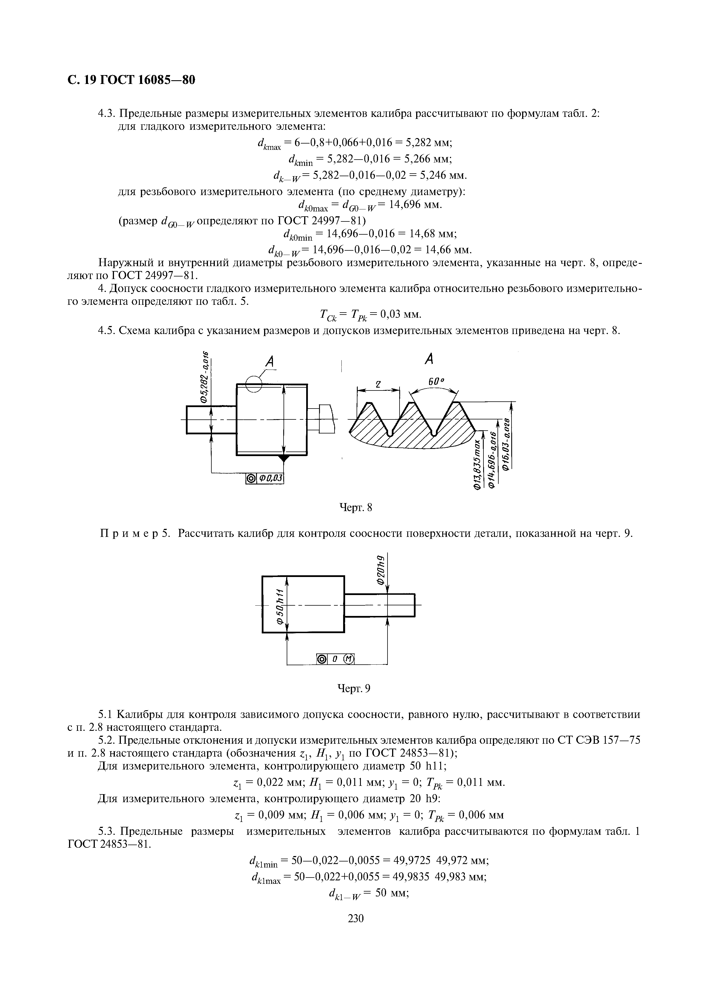 ГОСТ 16085-80