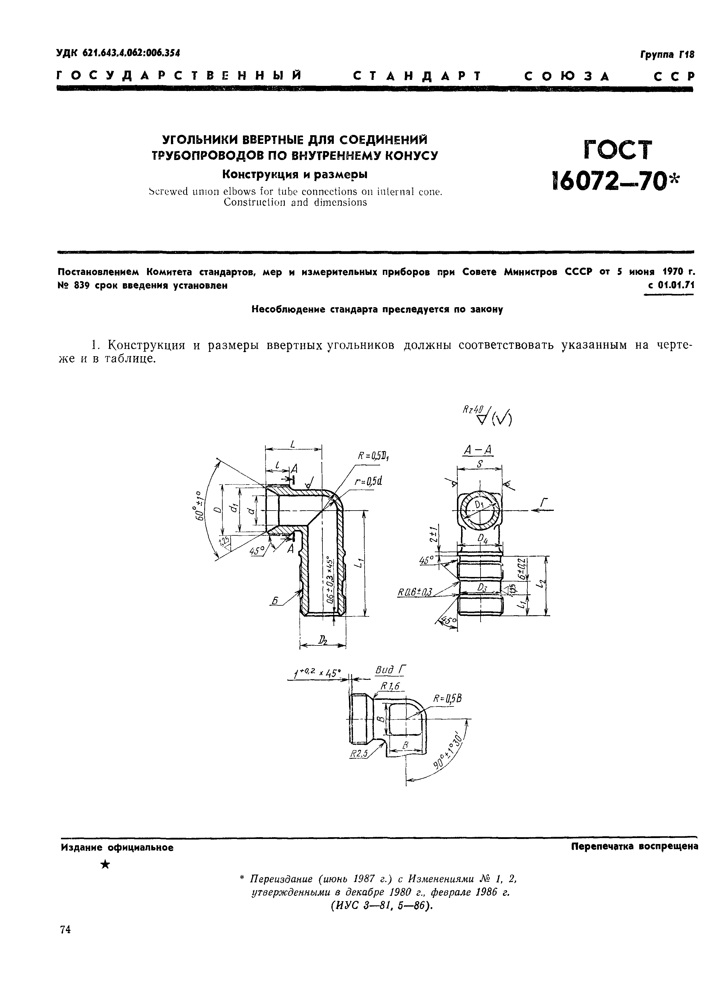 ГОСТ 16072-70