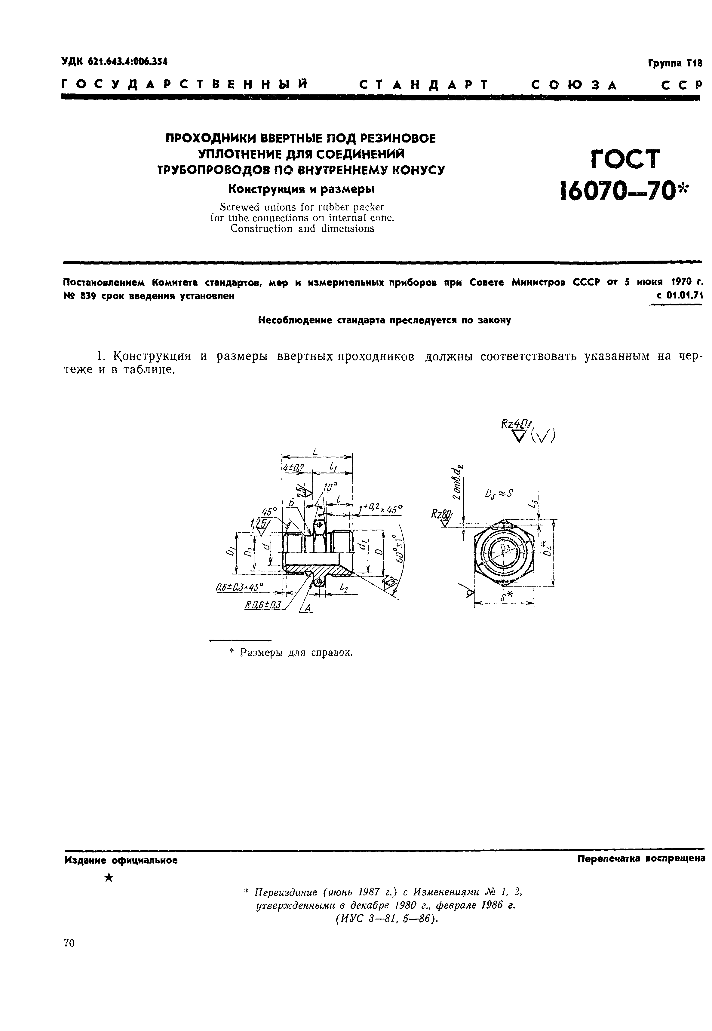 ГОСТ 16070-70