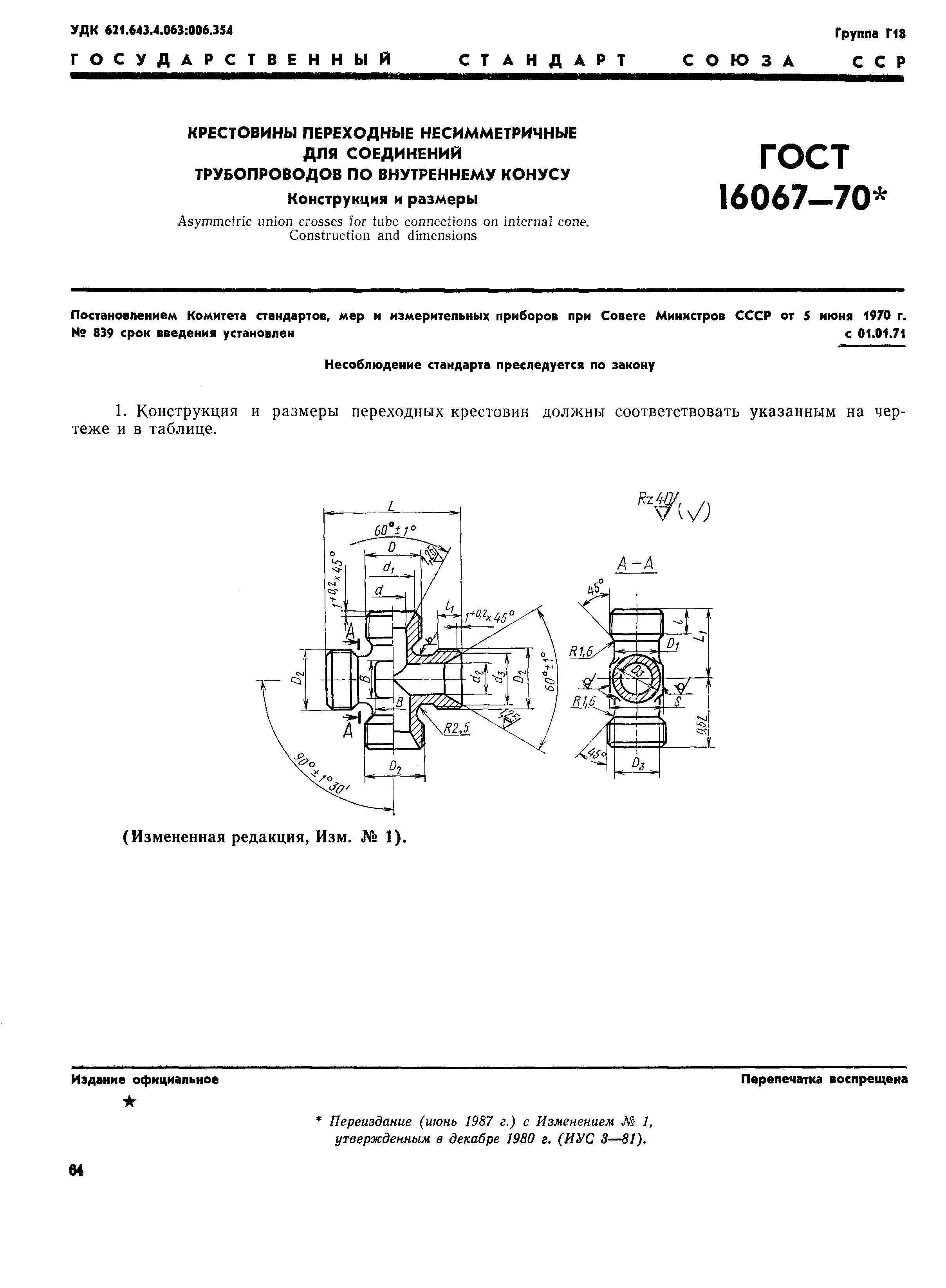 ГОСТ 16067-70