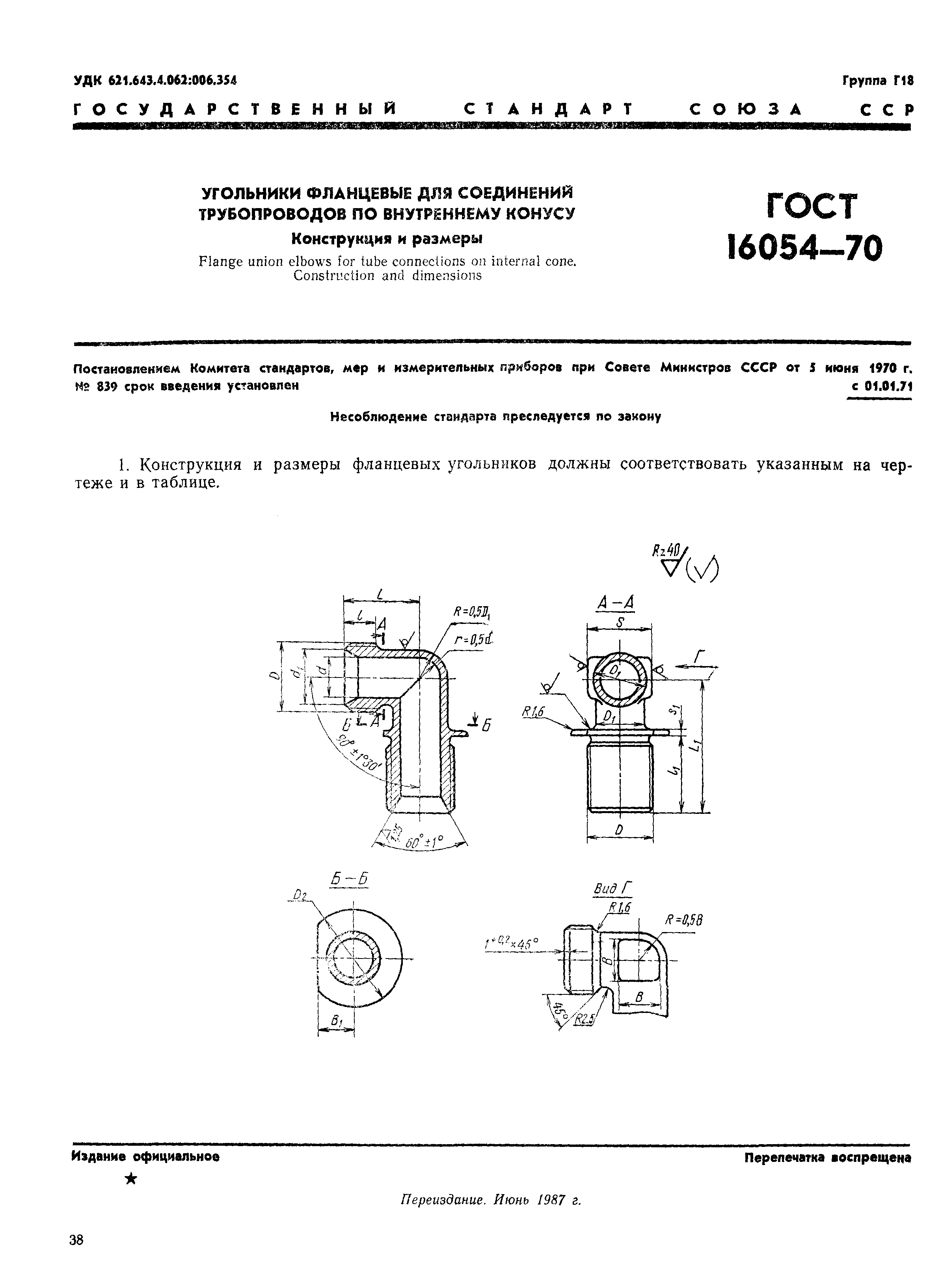 ГОСТ 16054-70