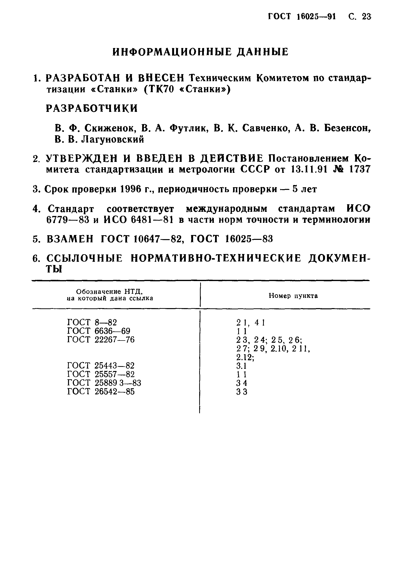 ГОСТ 16025-91