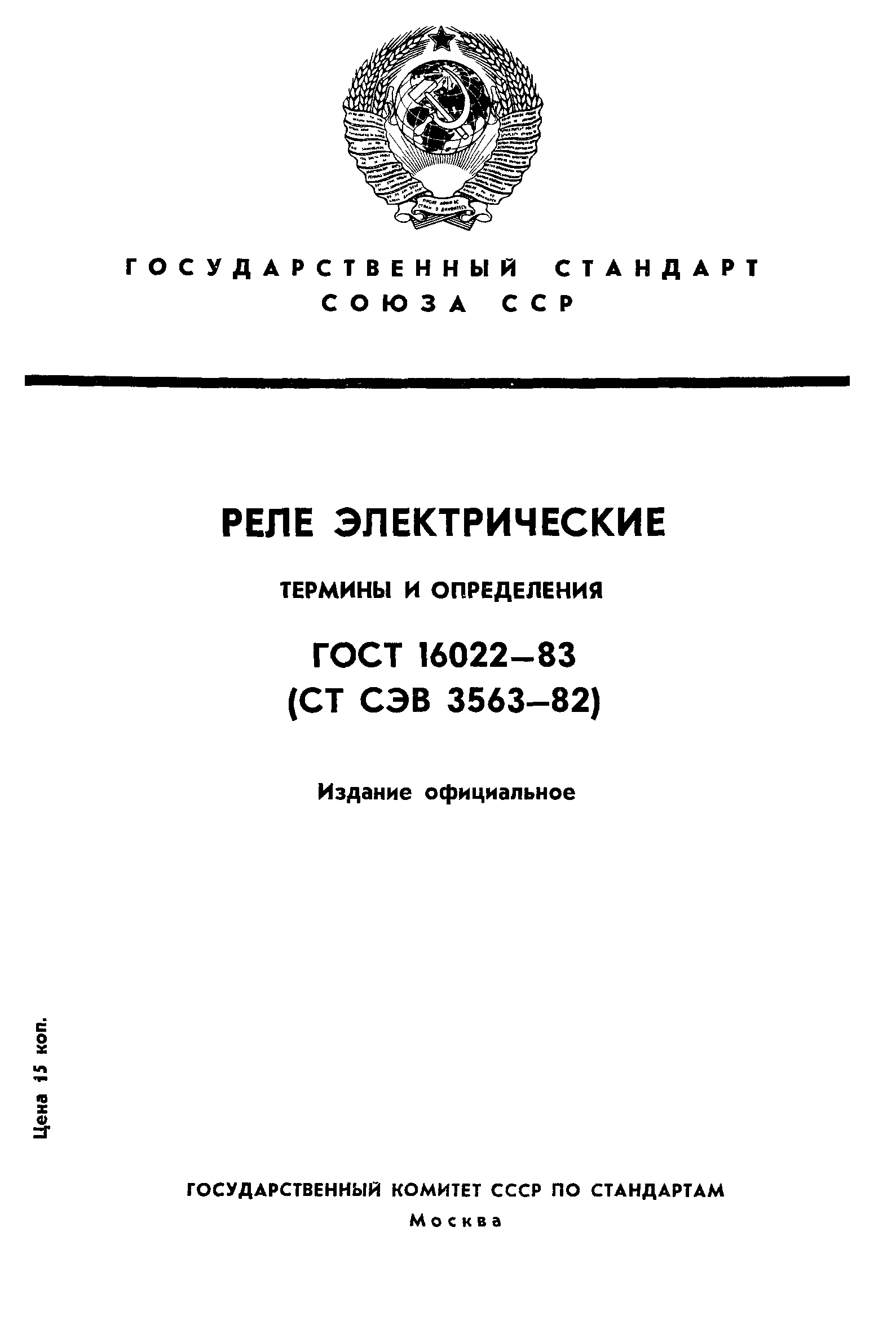 ГОСТ 16022-83