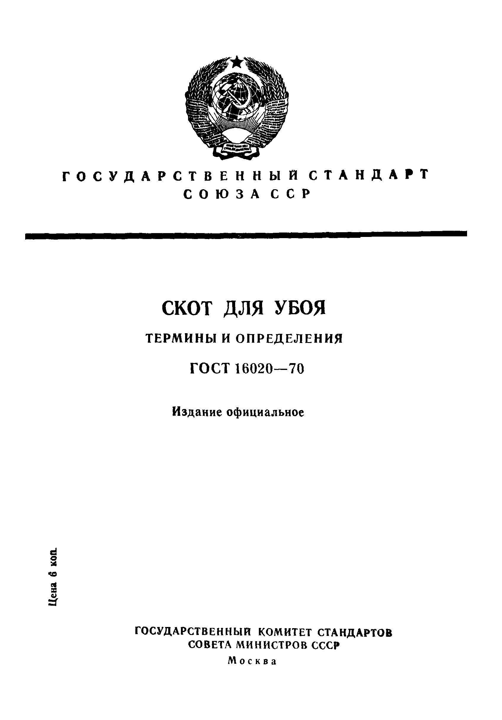 ГОСТ 16020-70