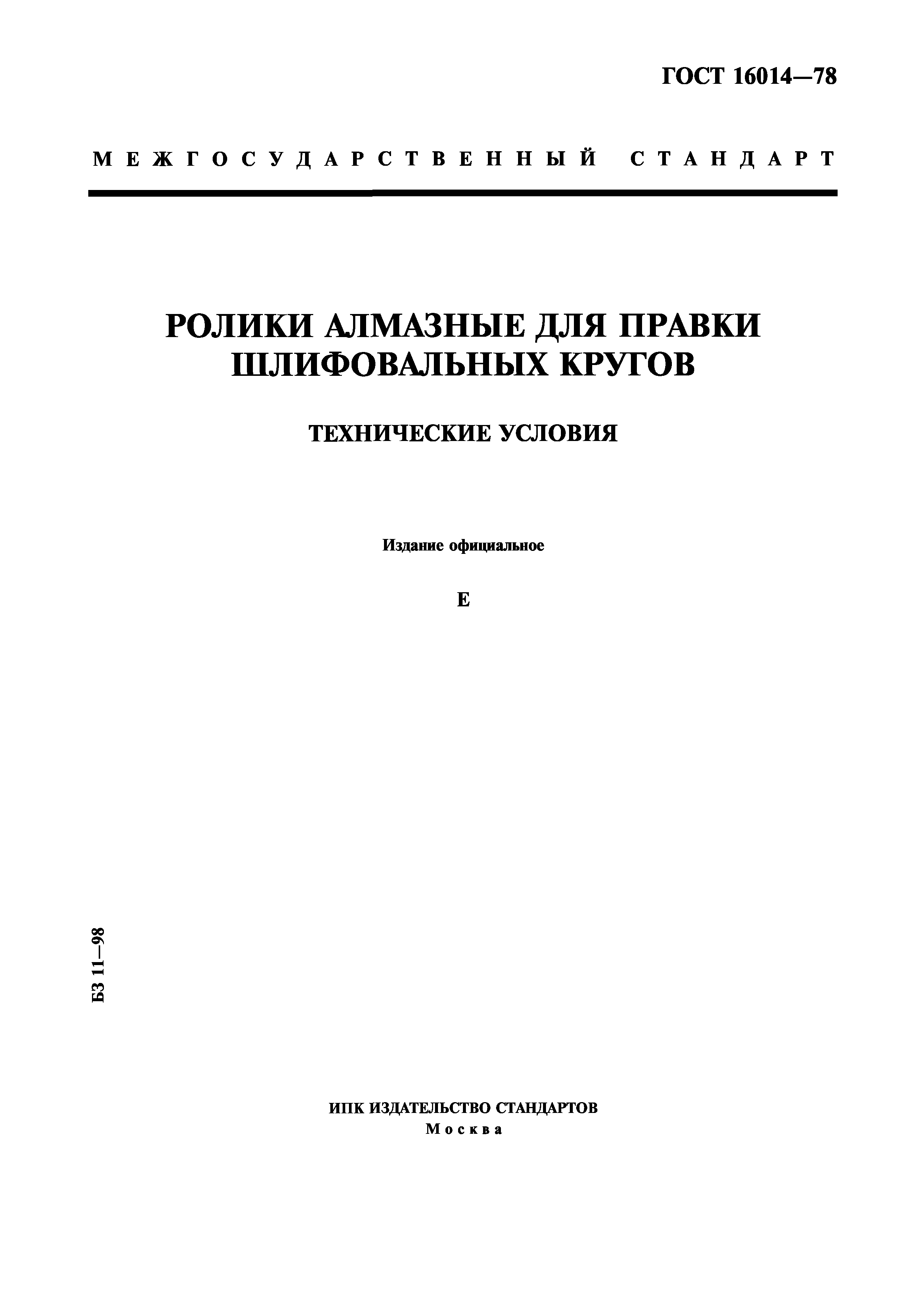 ГОСТ 16014-78