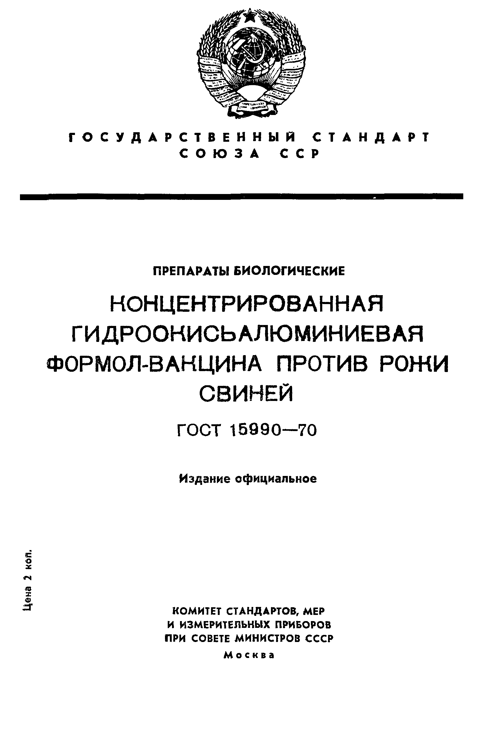 ГОСТ 15990-70