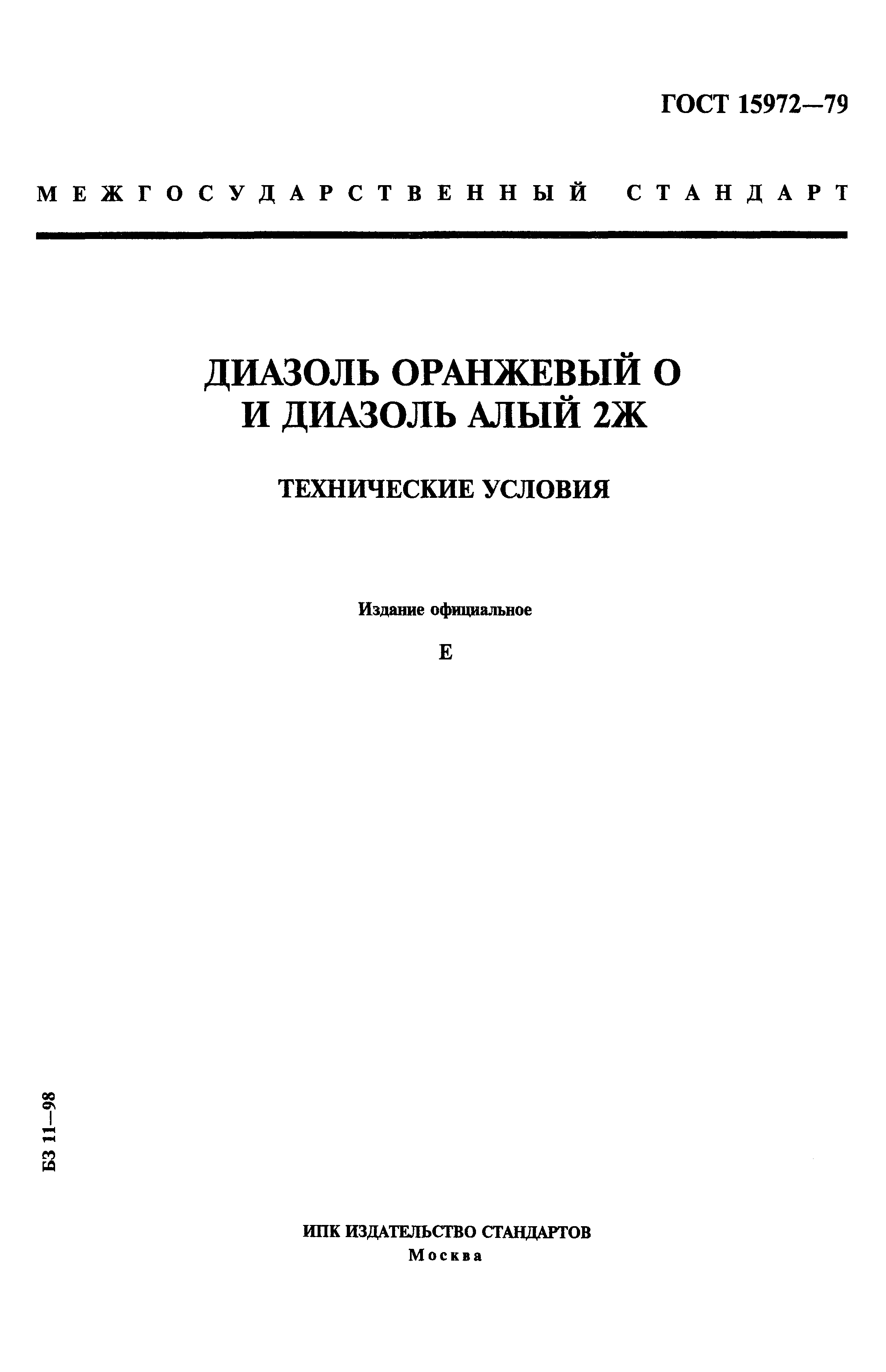 ГОСТ 15972-79