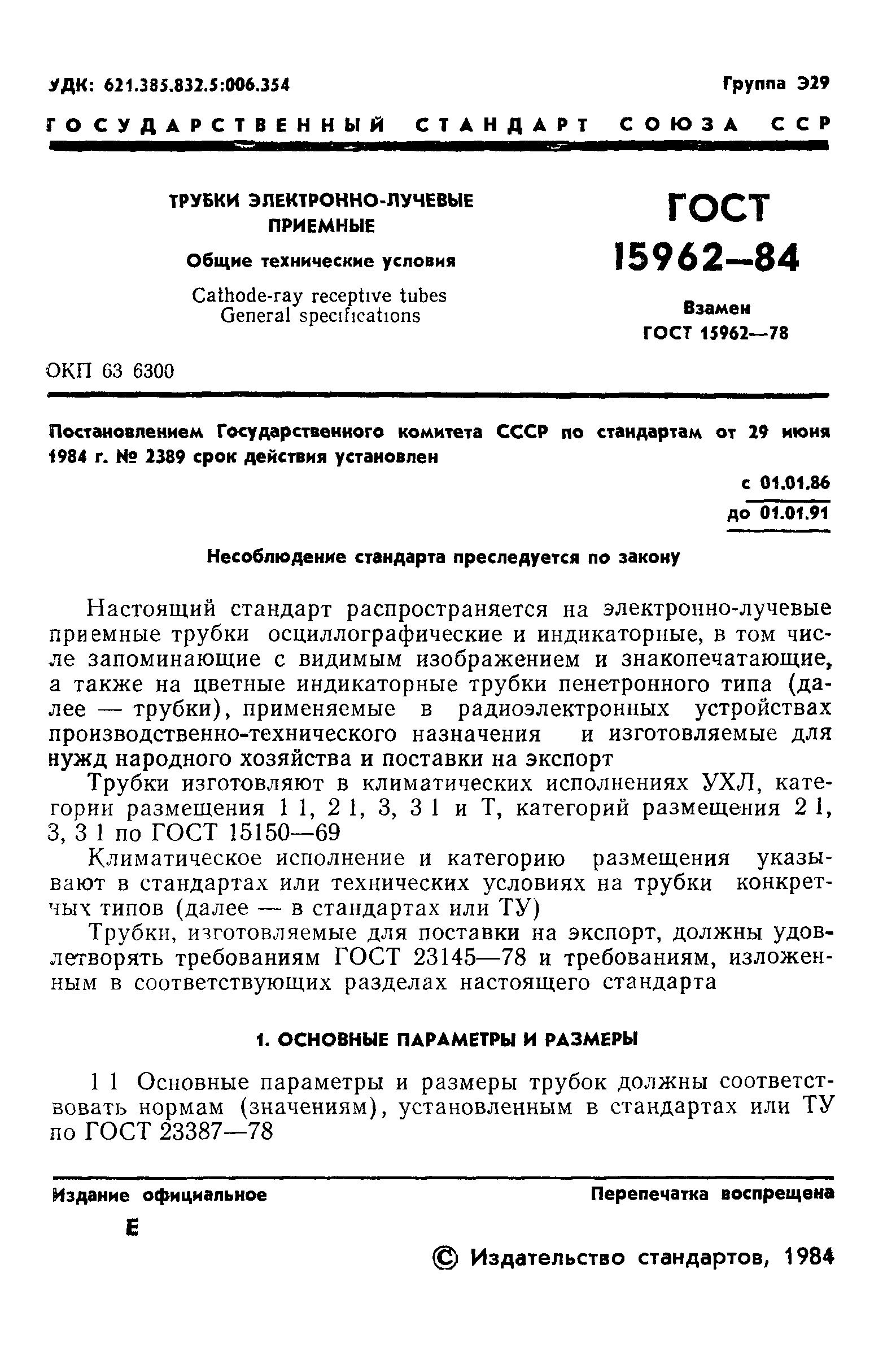 ГОСТ 15962-84