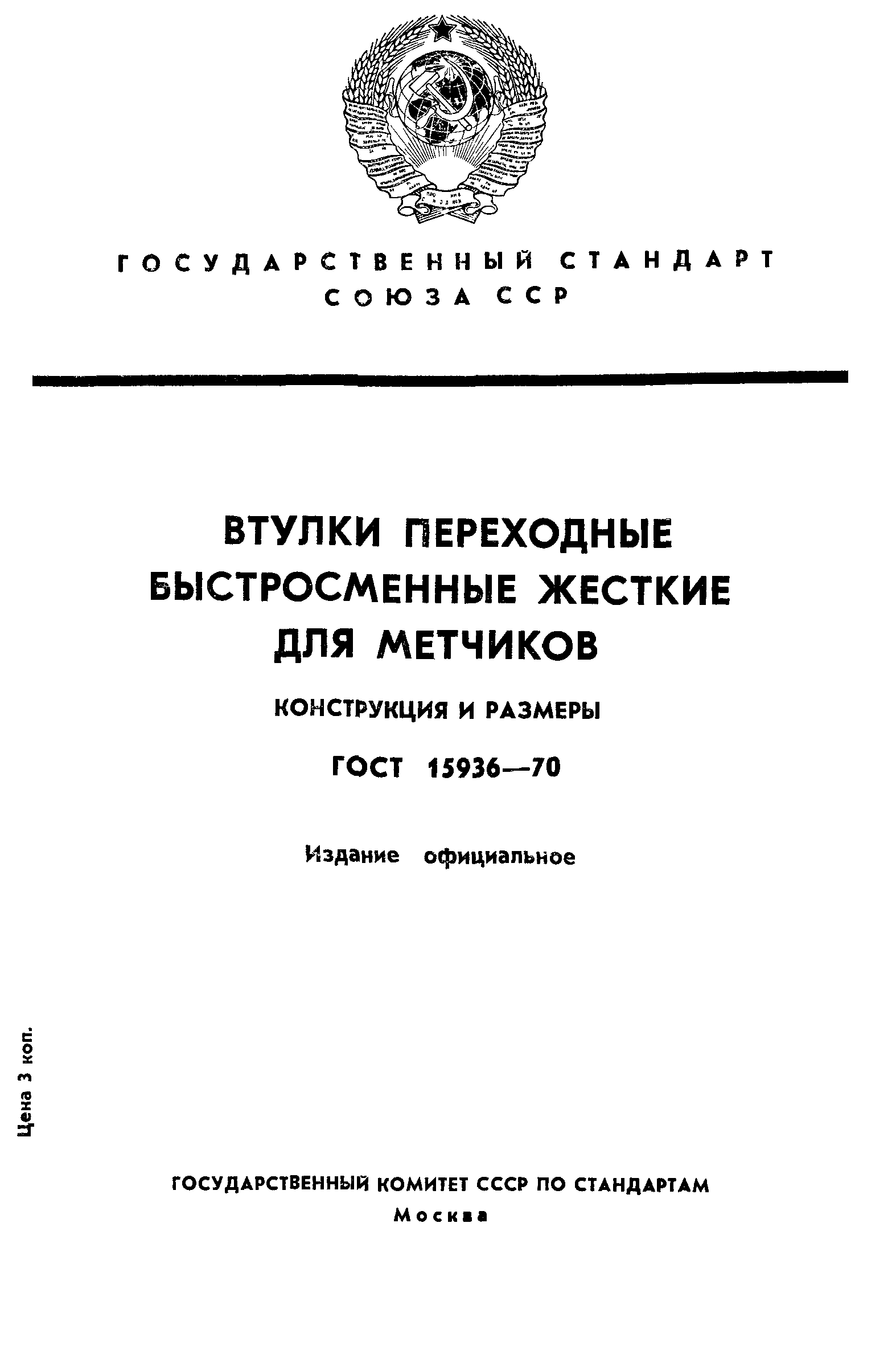 ГОСТ 15936-70