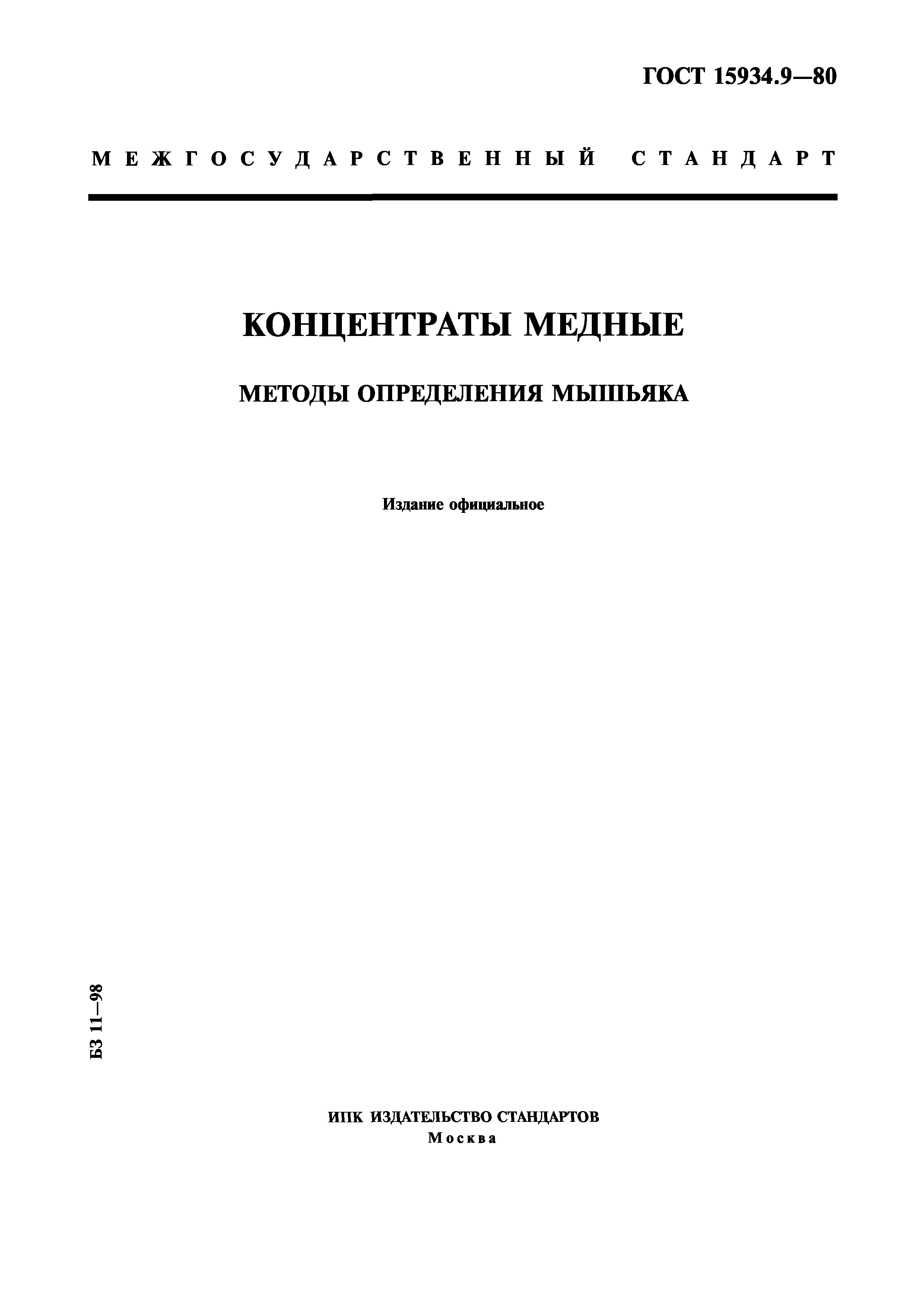 ГОСТ 15934.9-80