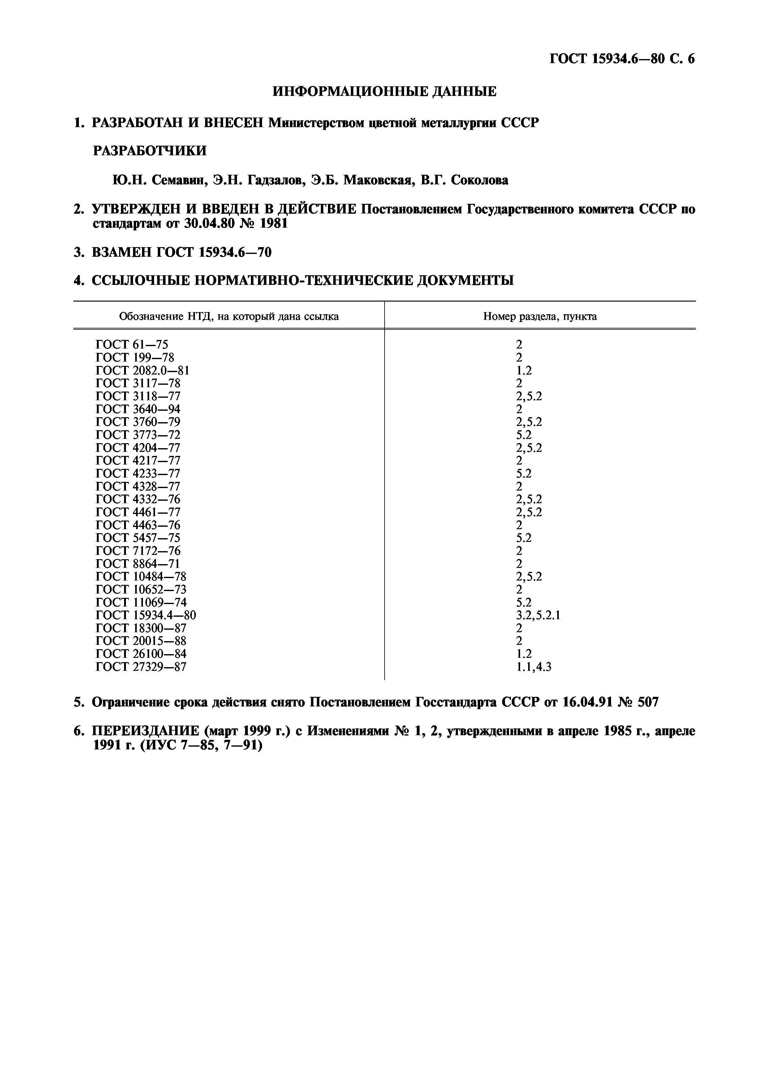 ГОСТ 15934.6-80