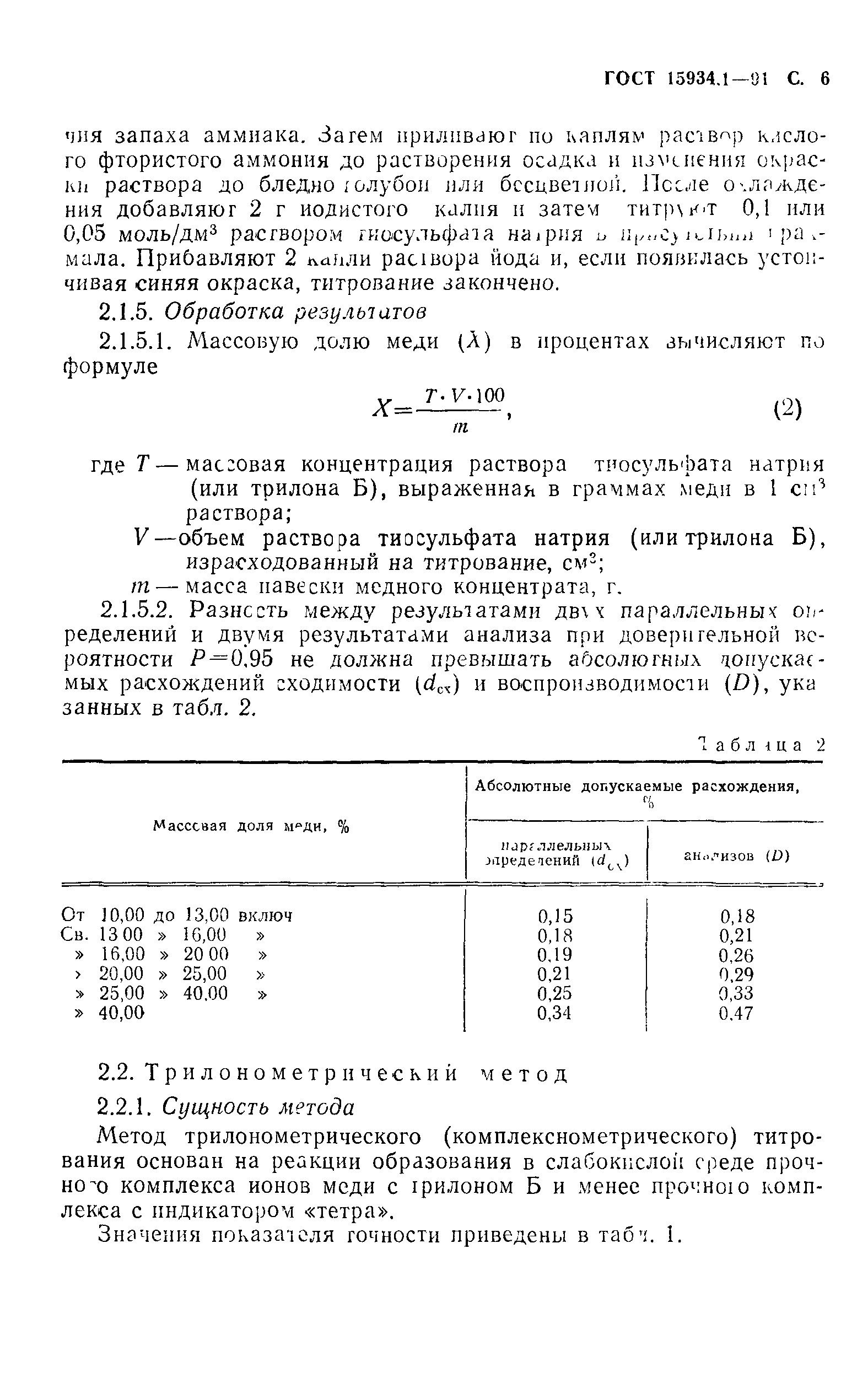 ГОСТ 15934.1-91