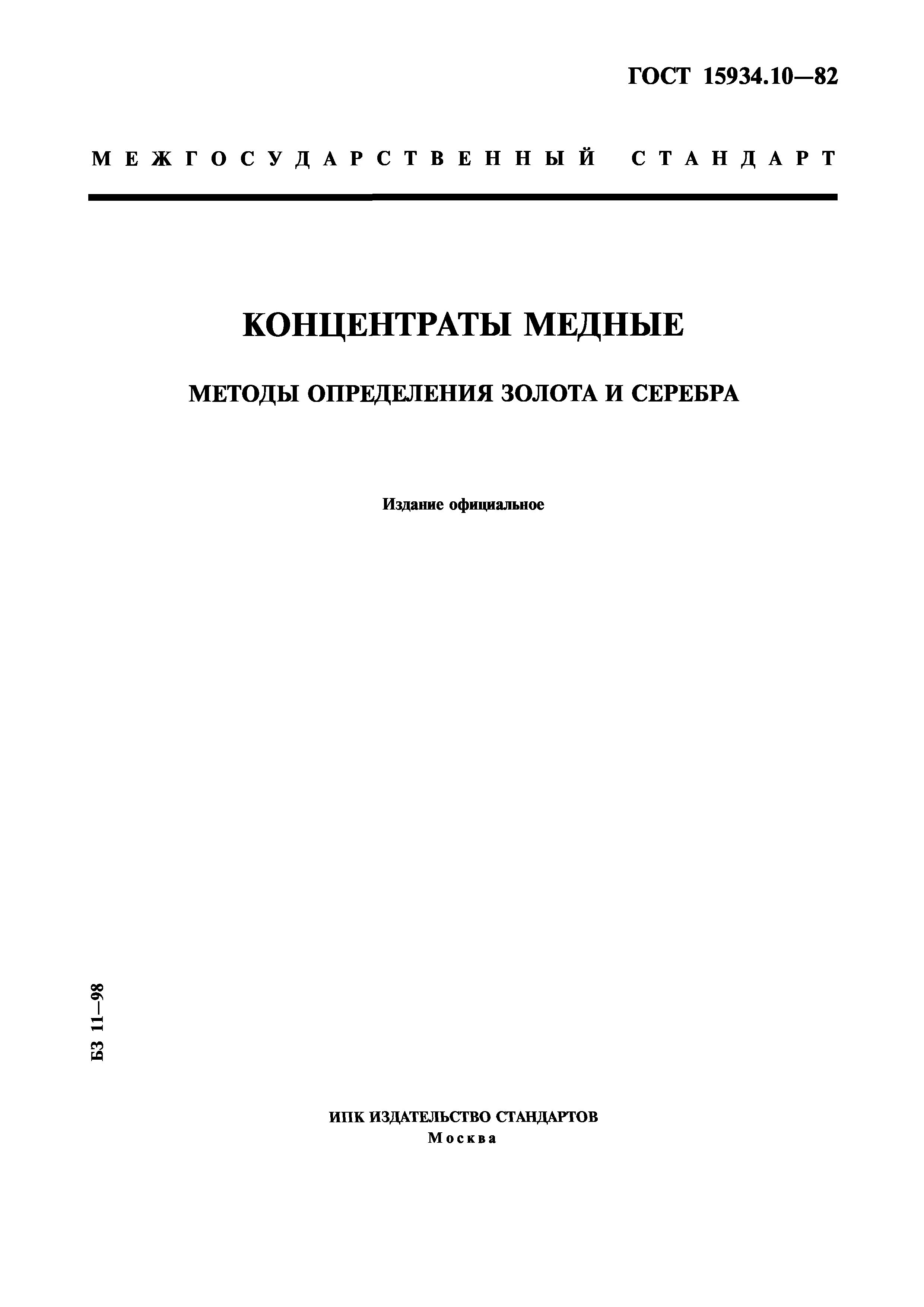 ГОСТ 15934.10-82