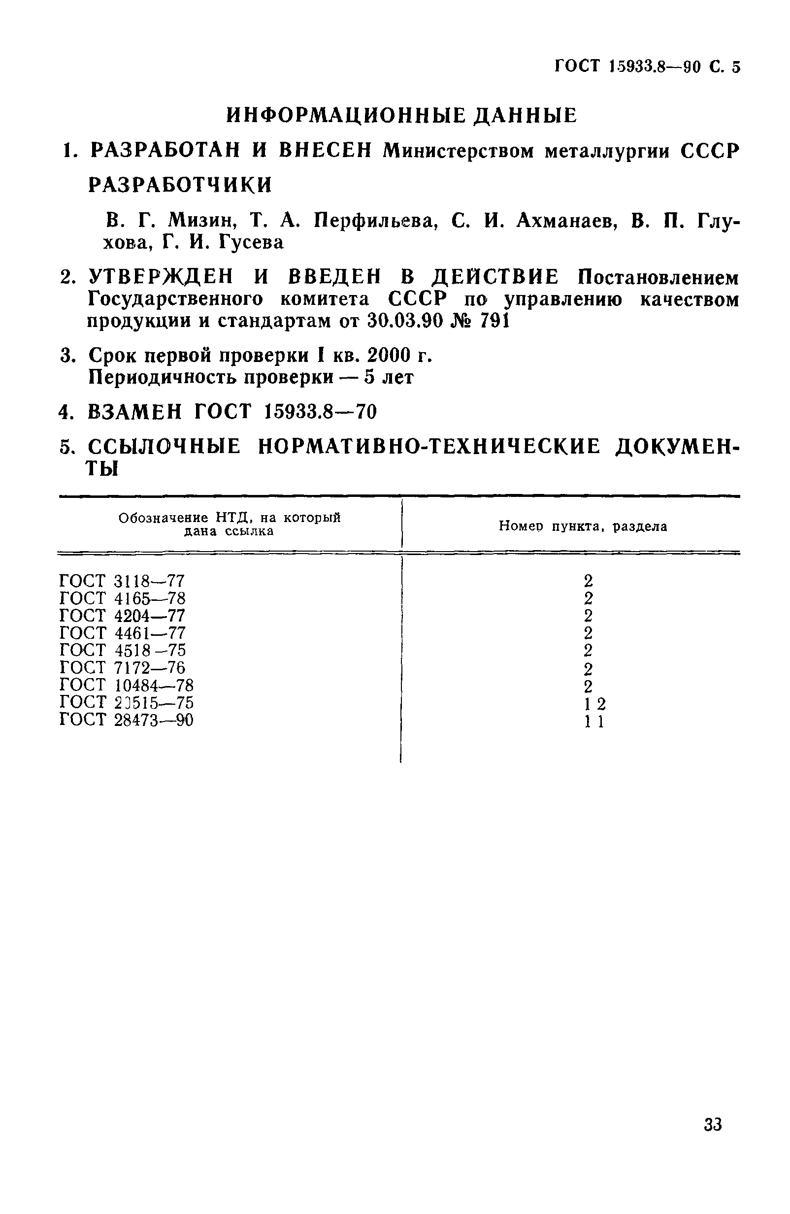 ГОСТ 15933.8-90