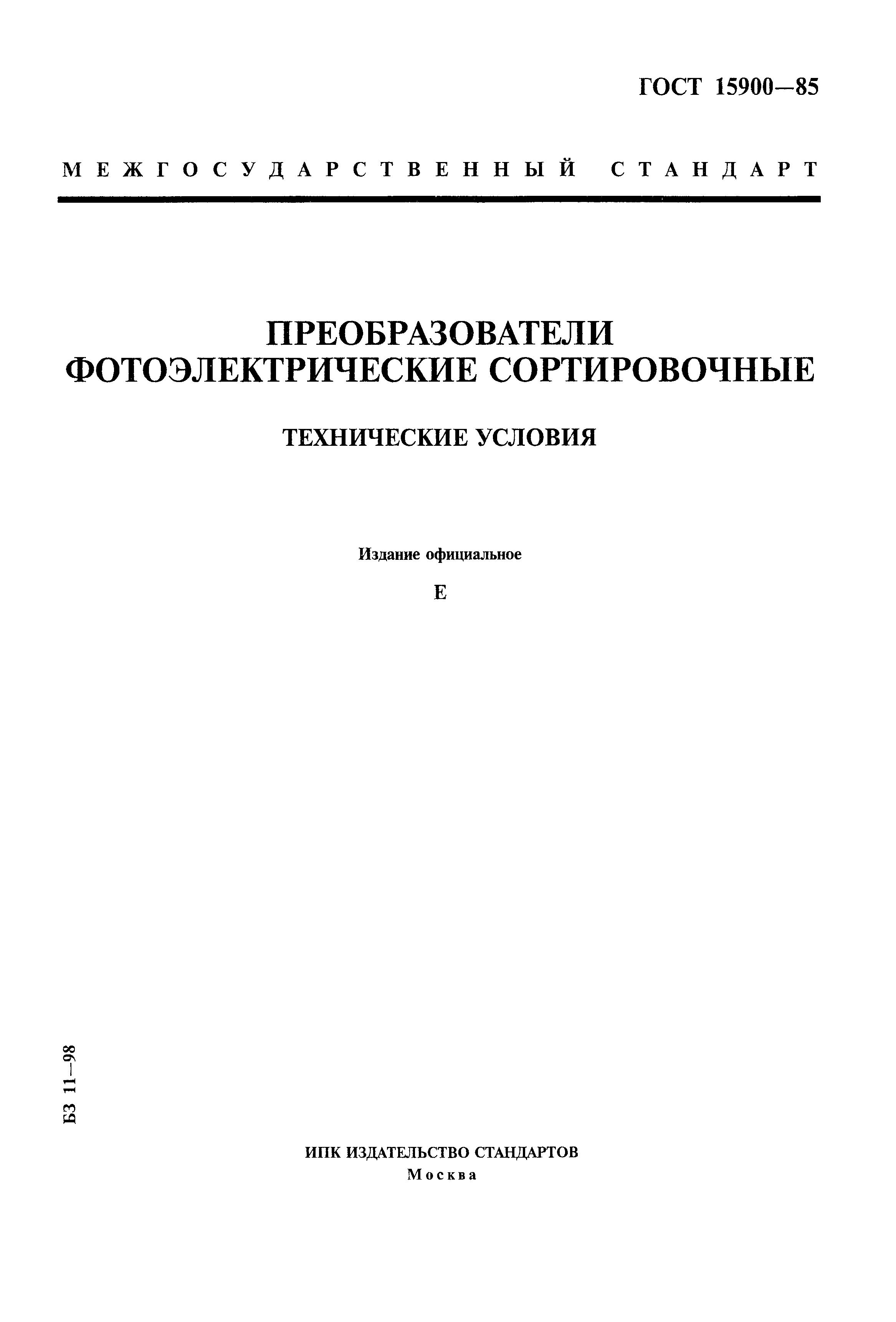 ГОСТ 15900-85