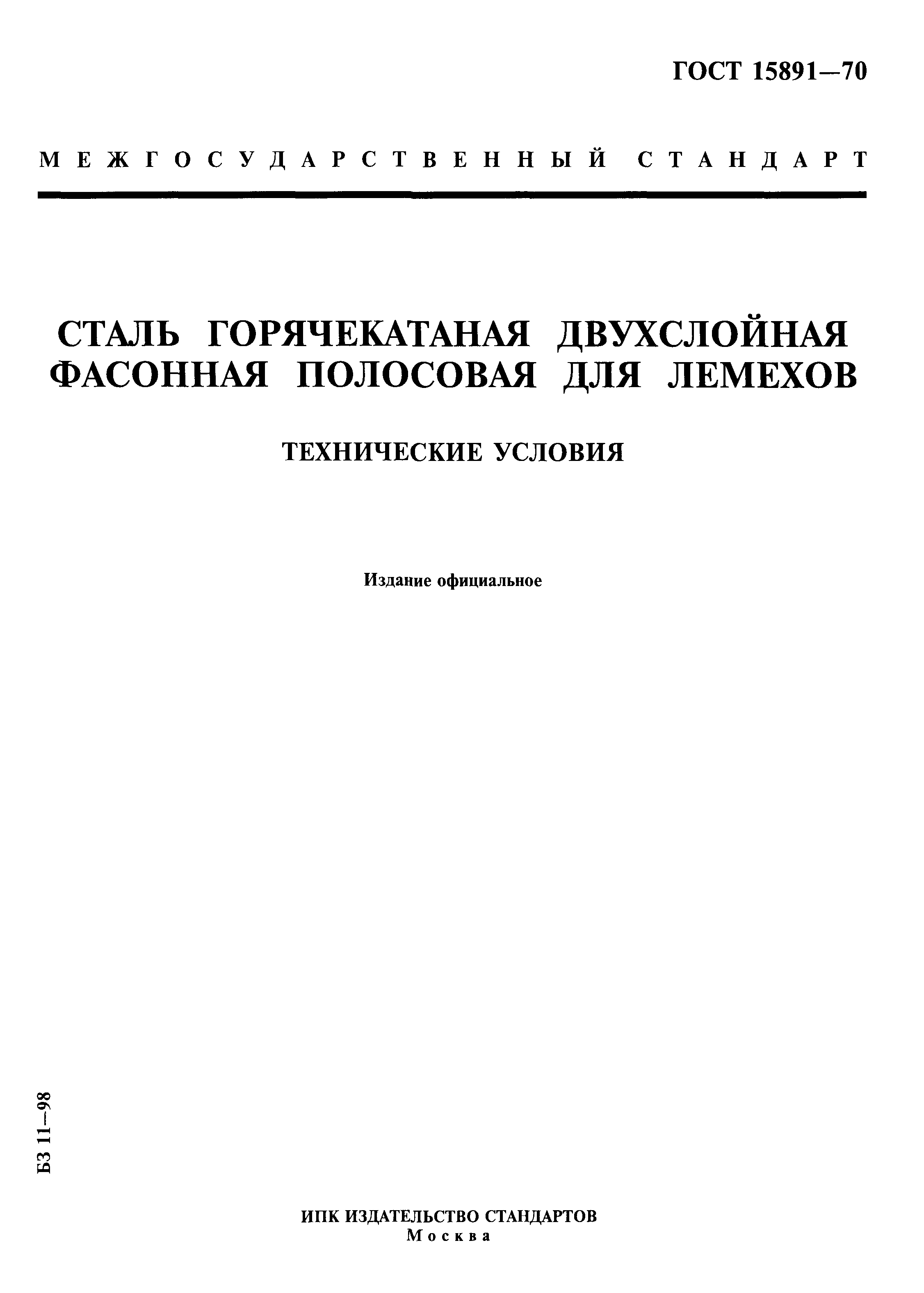 ГОСТ 15891-70