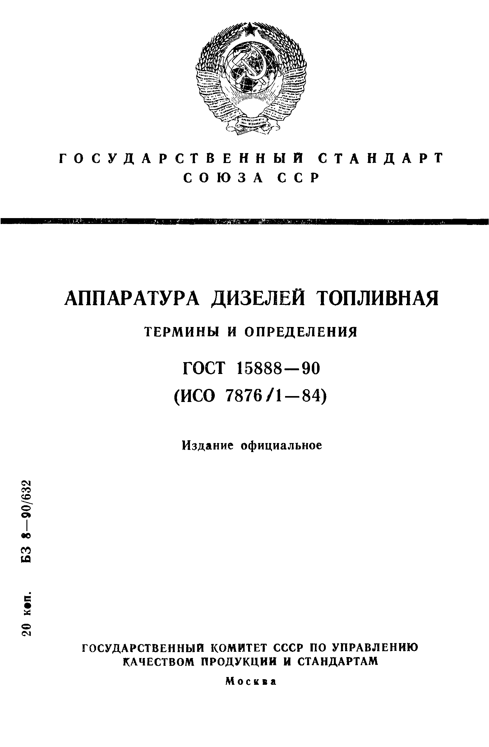 ГОСТ 15888-90