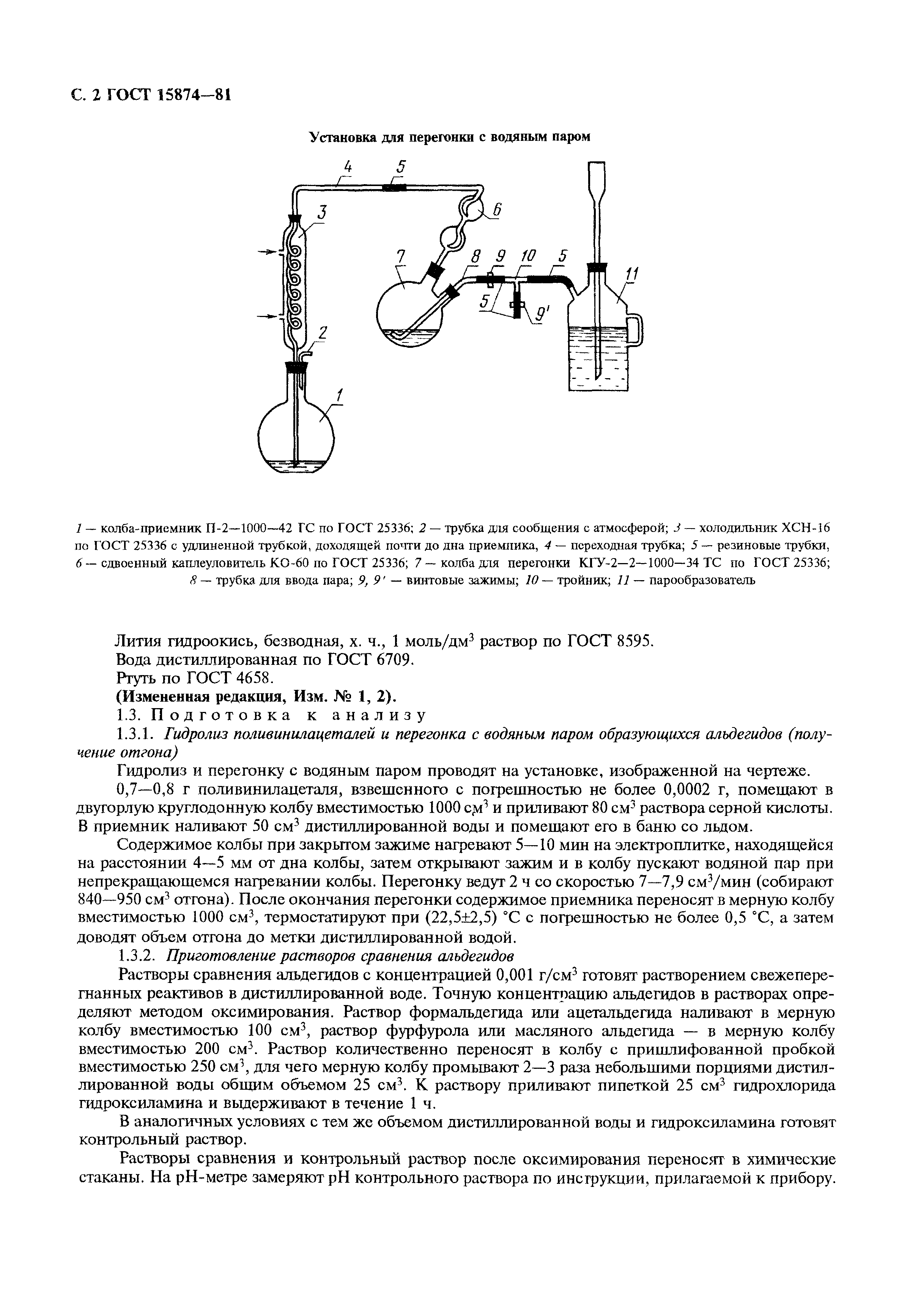 ГОСТ 15874-81