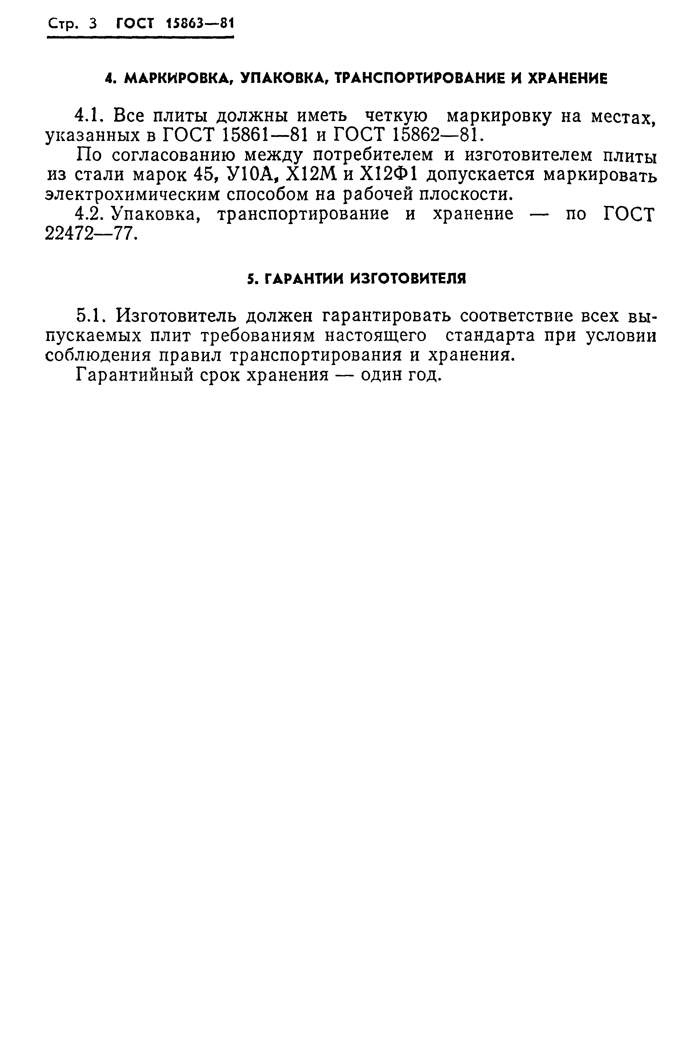 ГОСТ 15863-81