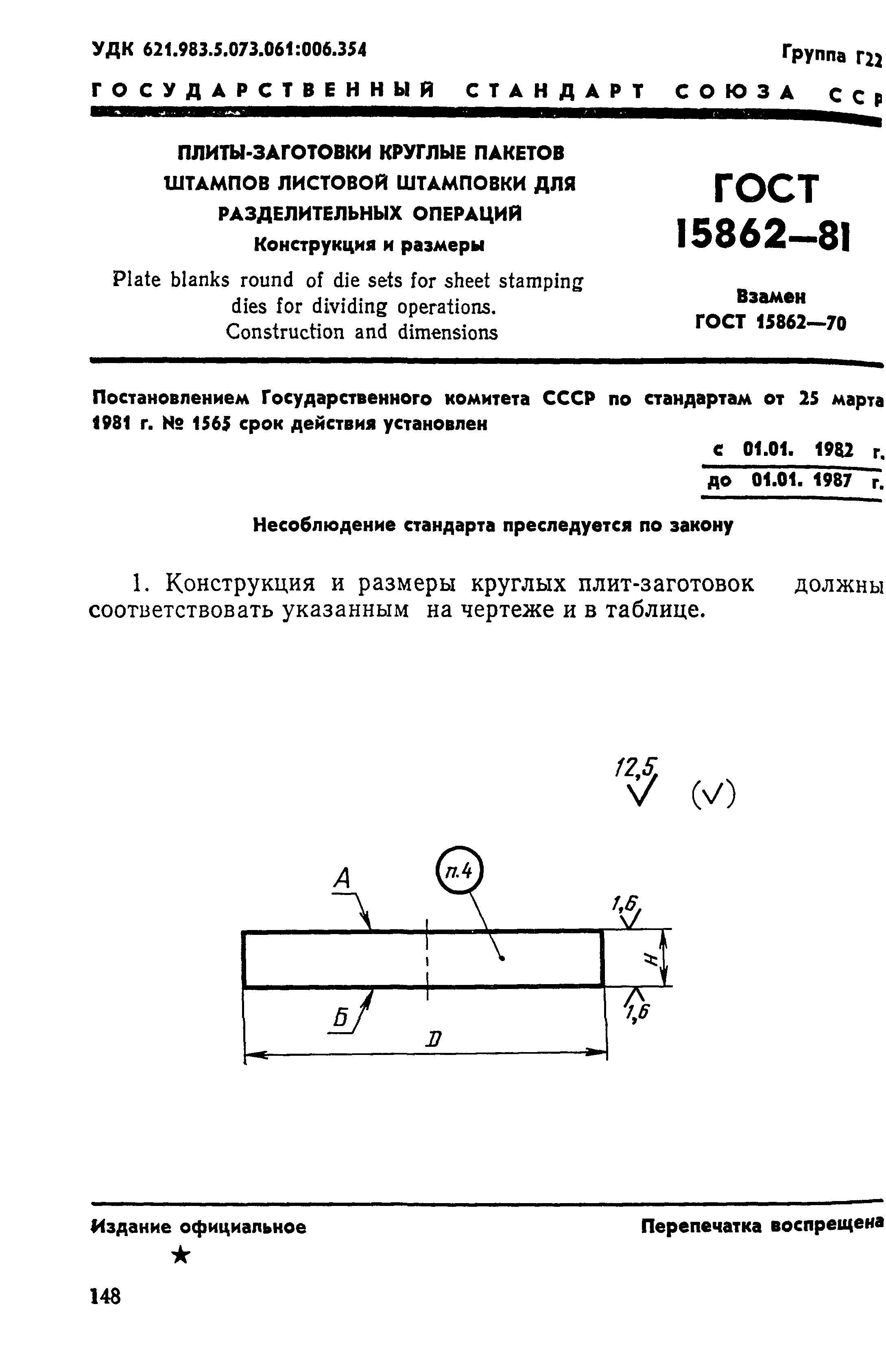 ГОСТ 15862-81