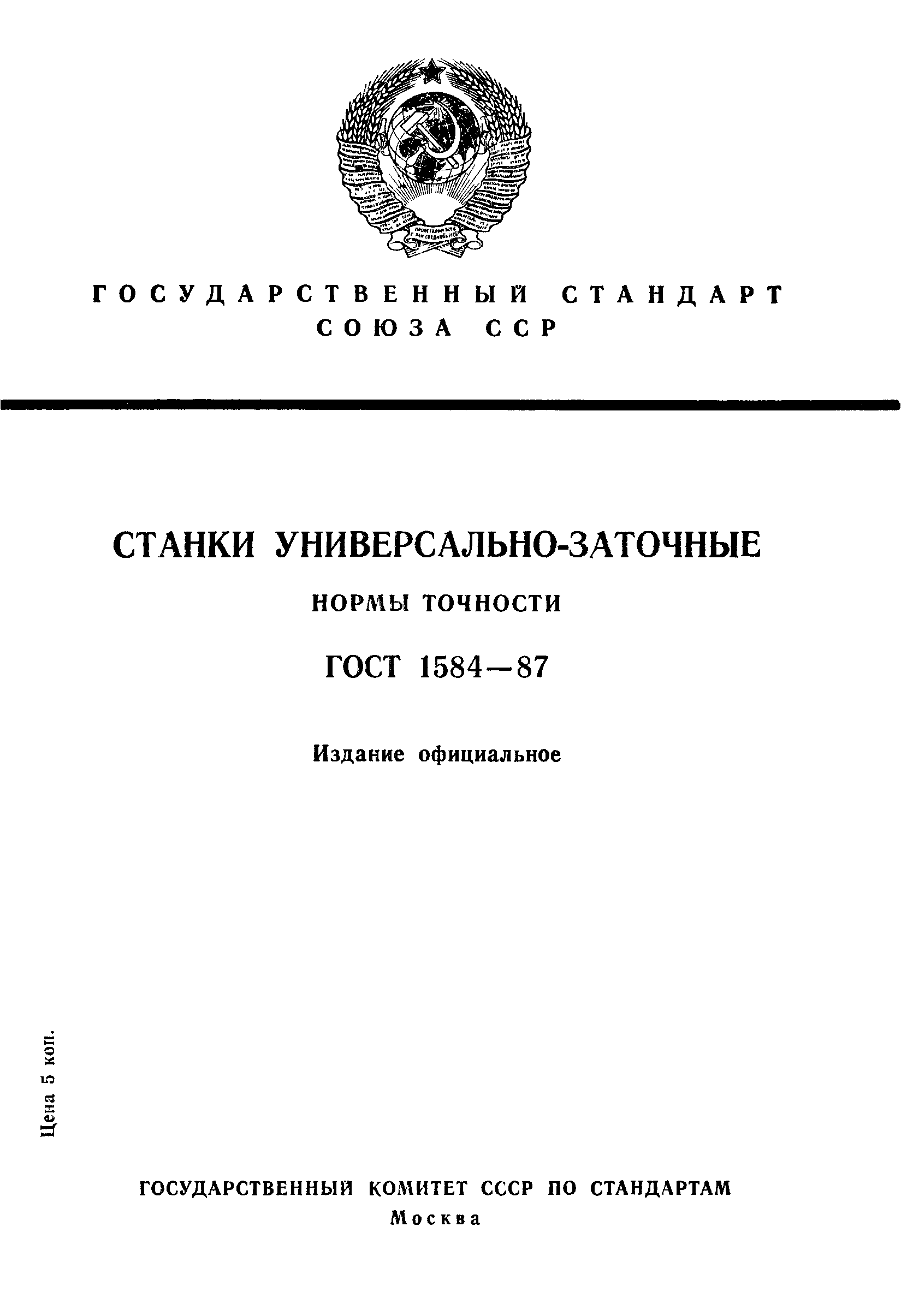 ГОСТ 1584-87