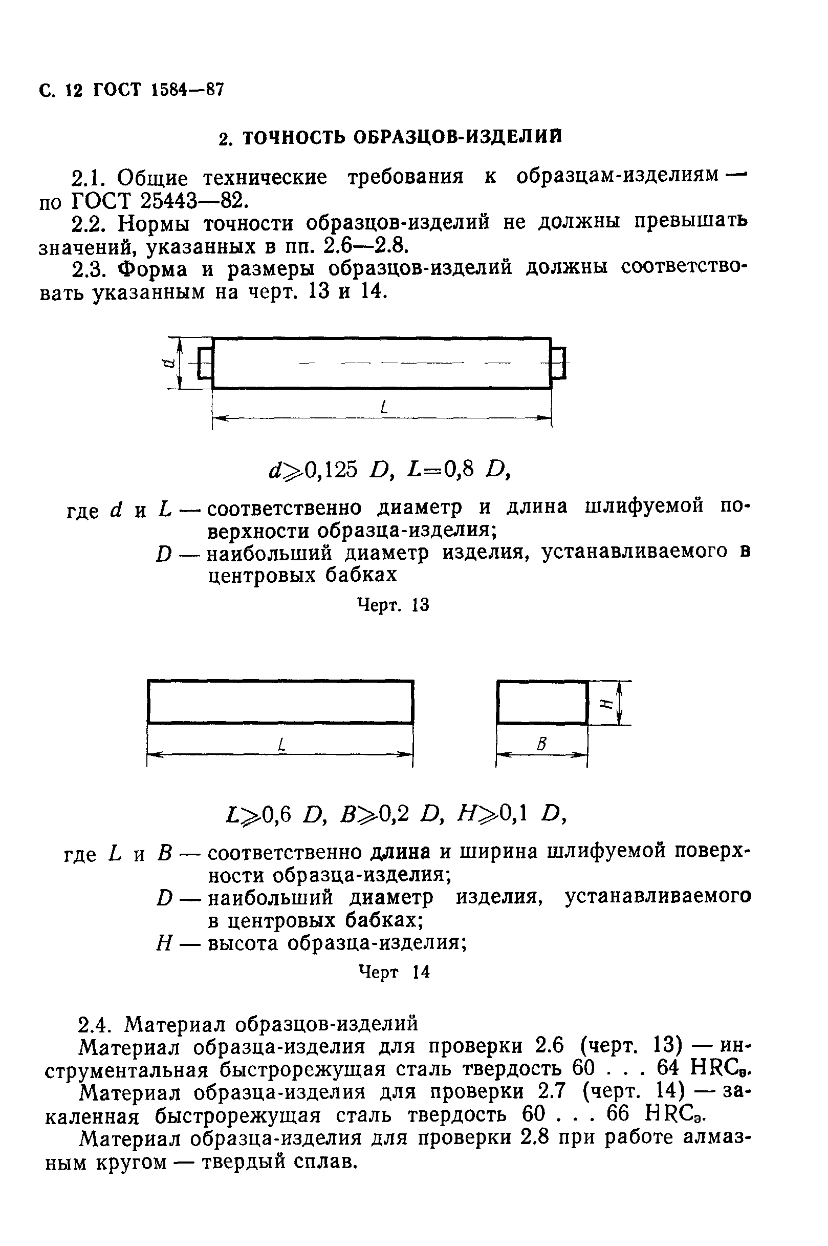 ГОСТ 1584-87