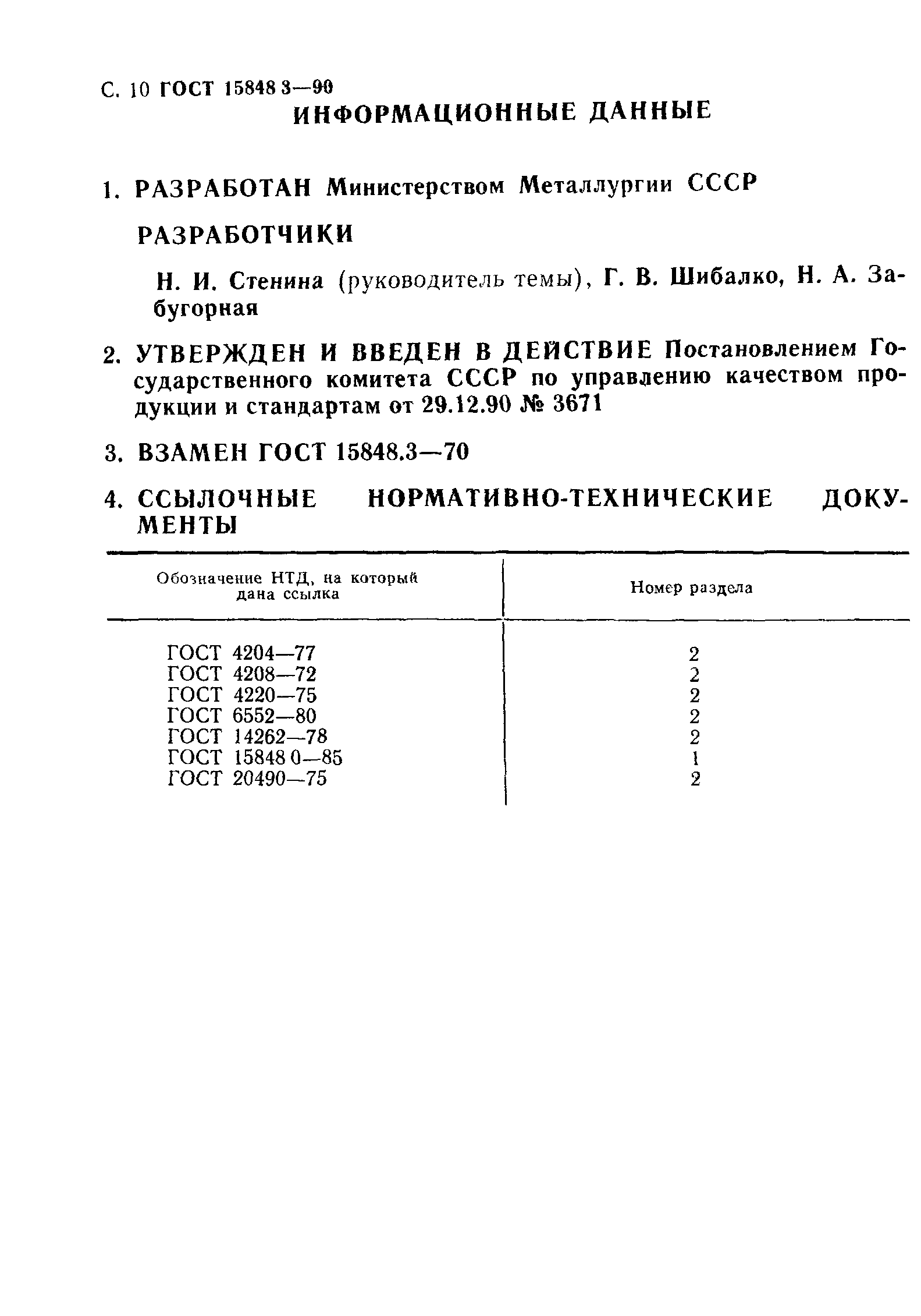 ГОСТ 15848.3-90