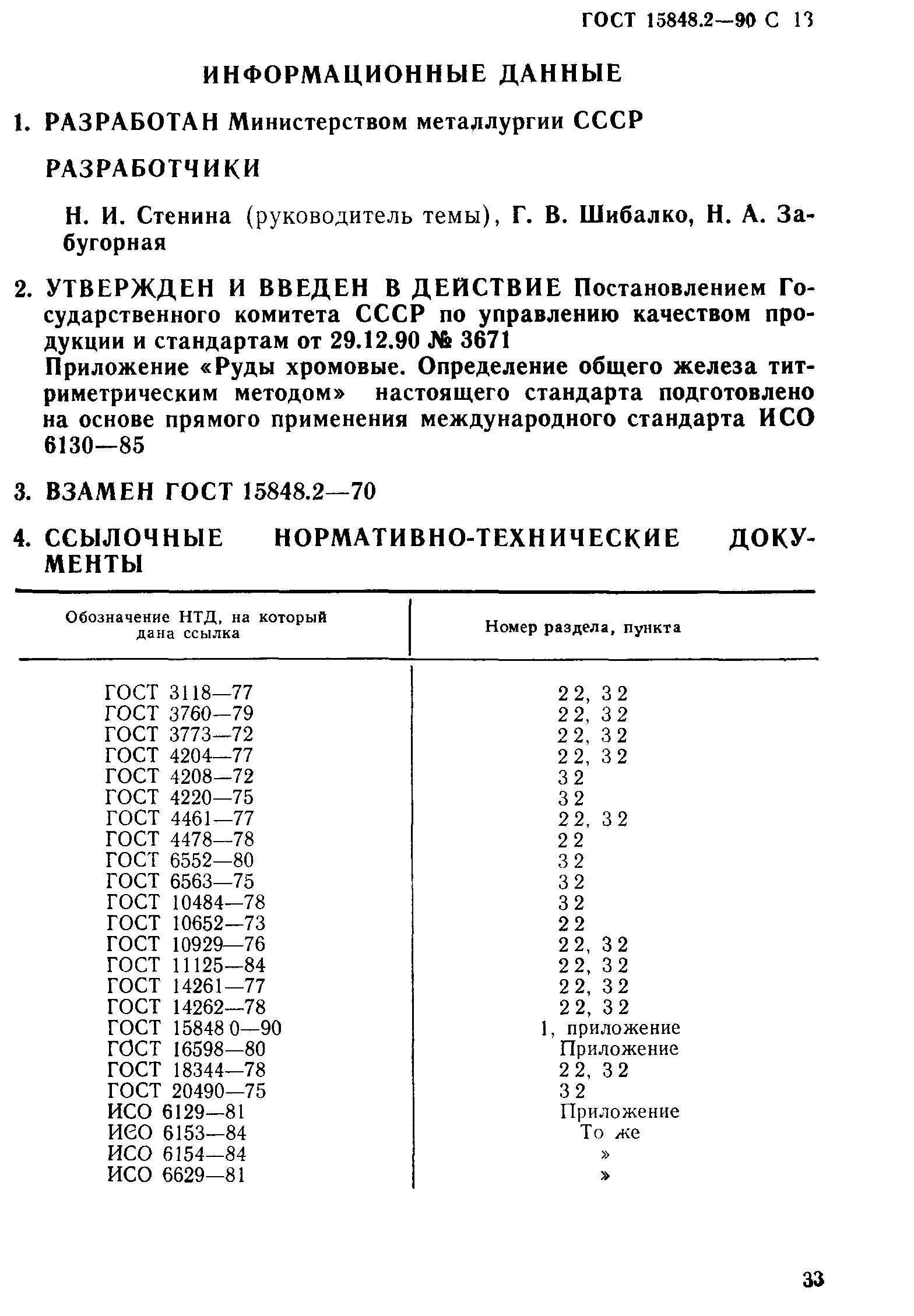 ГОСТ 15848.2-90