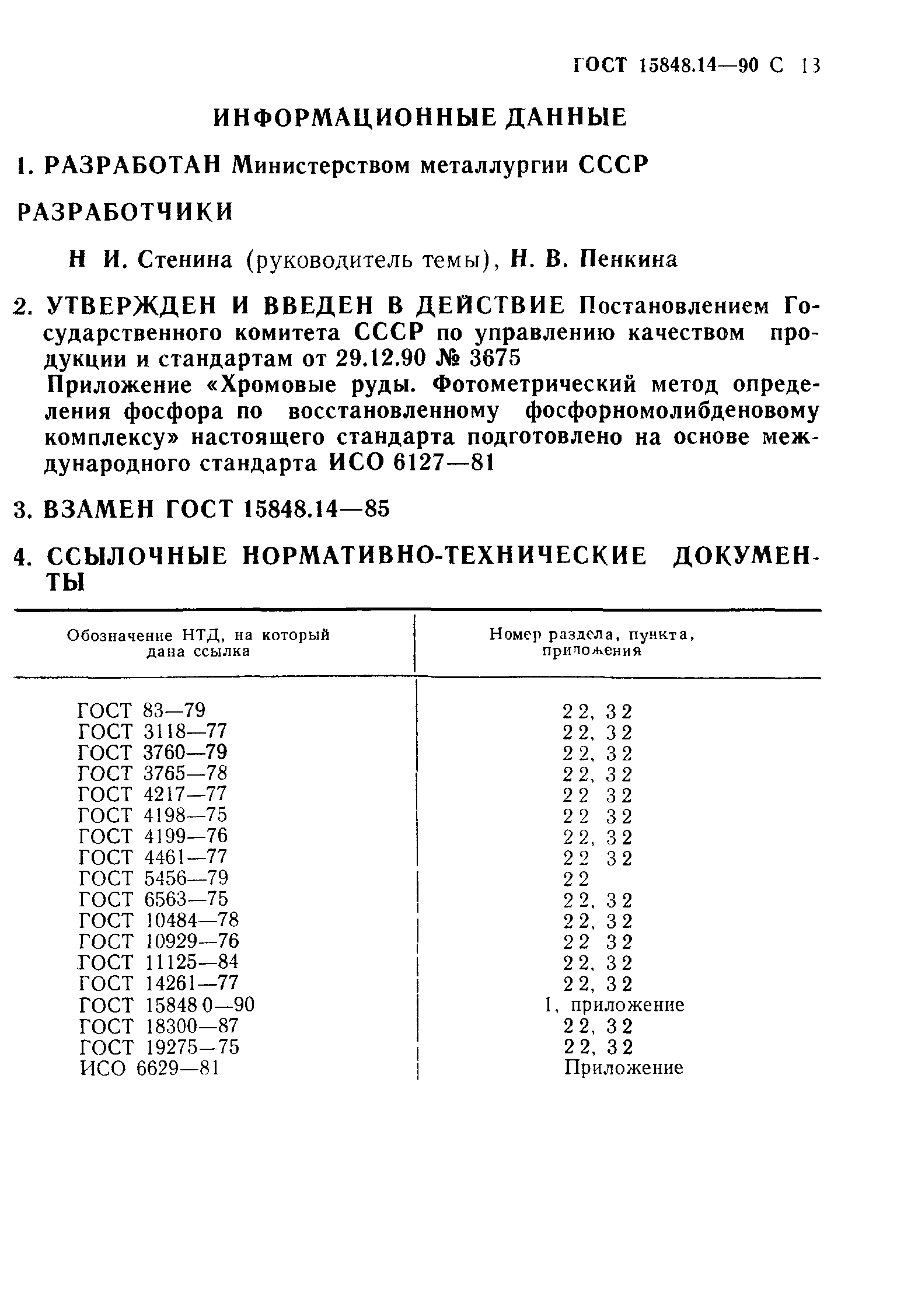 ГОСТ 15848.14-90