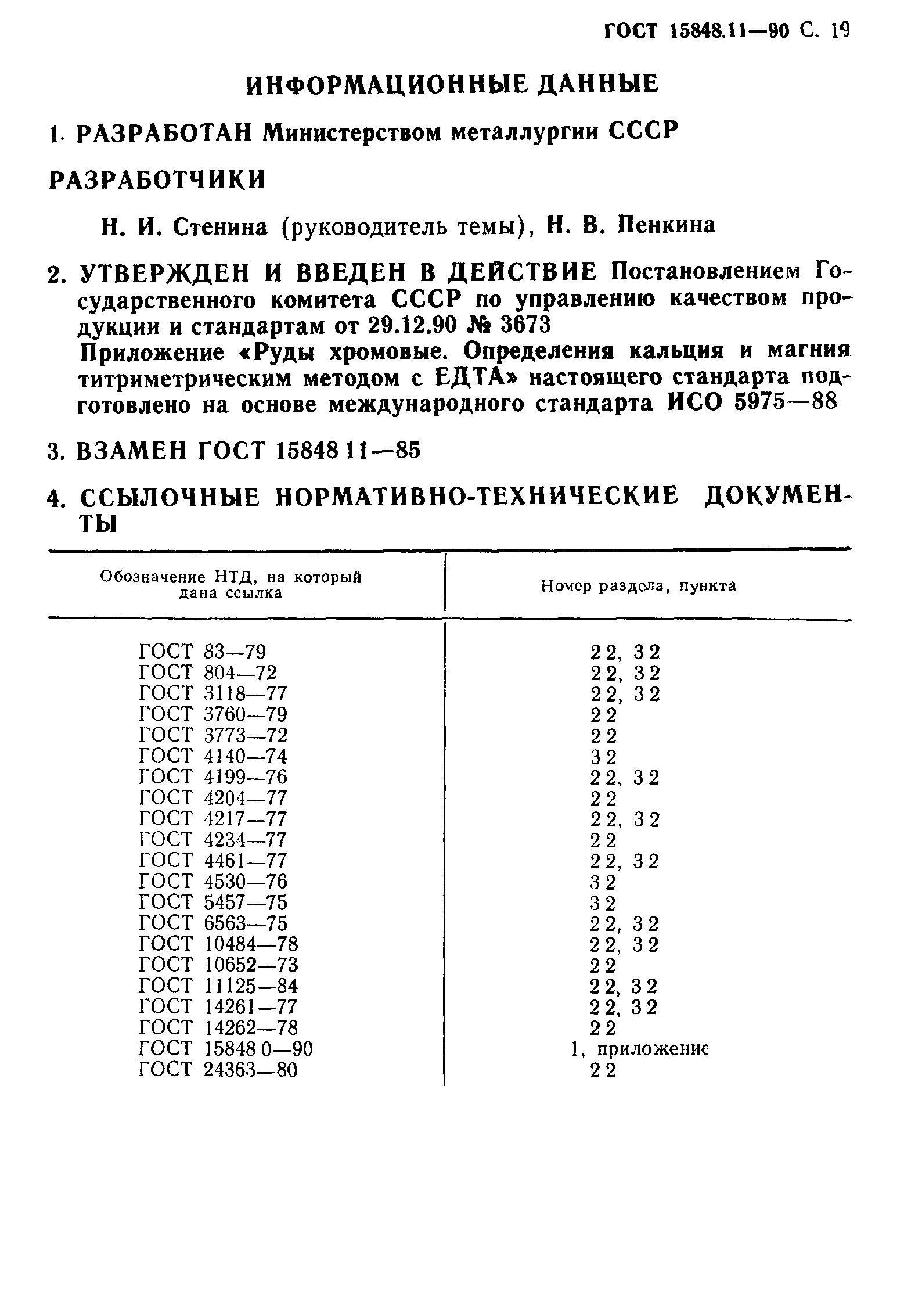 ГОСТ 15848.11-90