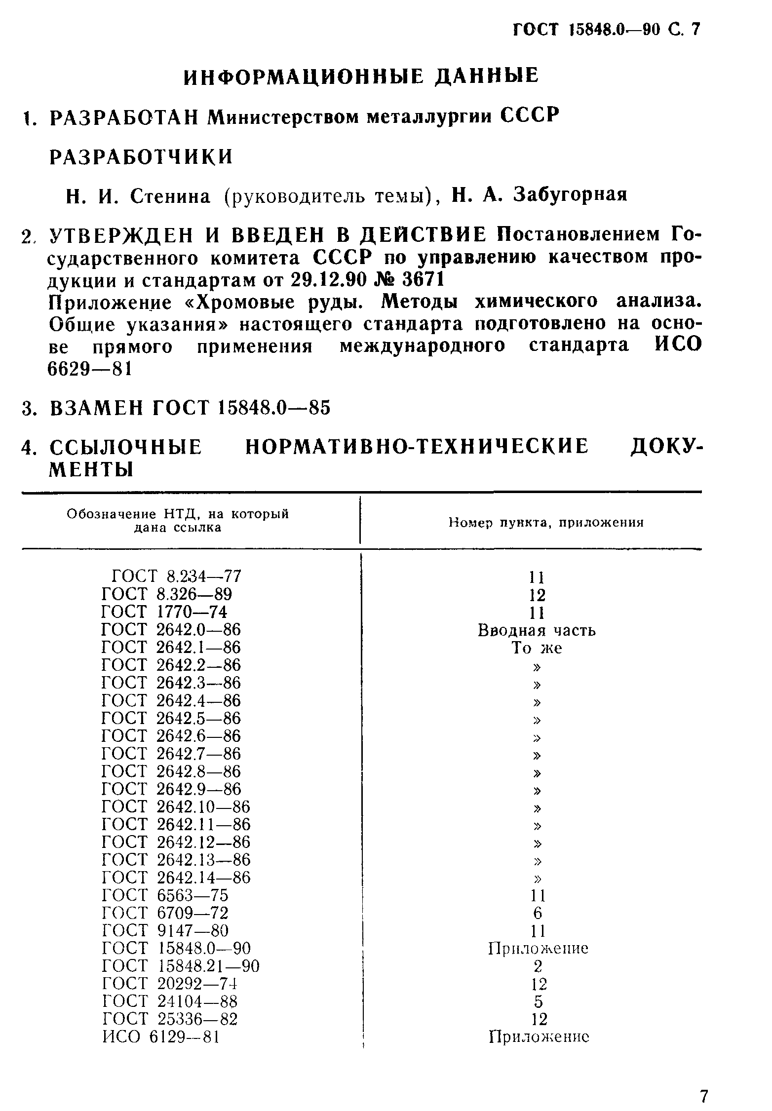 ГОСТ 15848.0-90