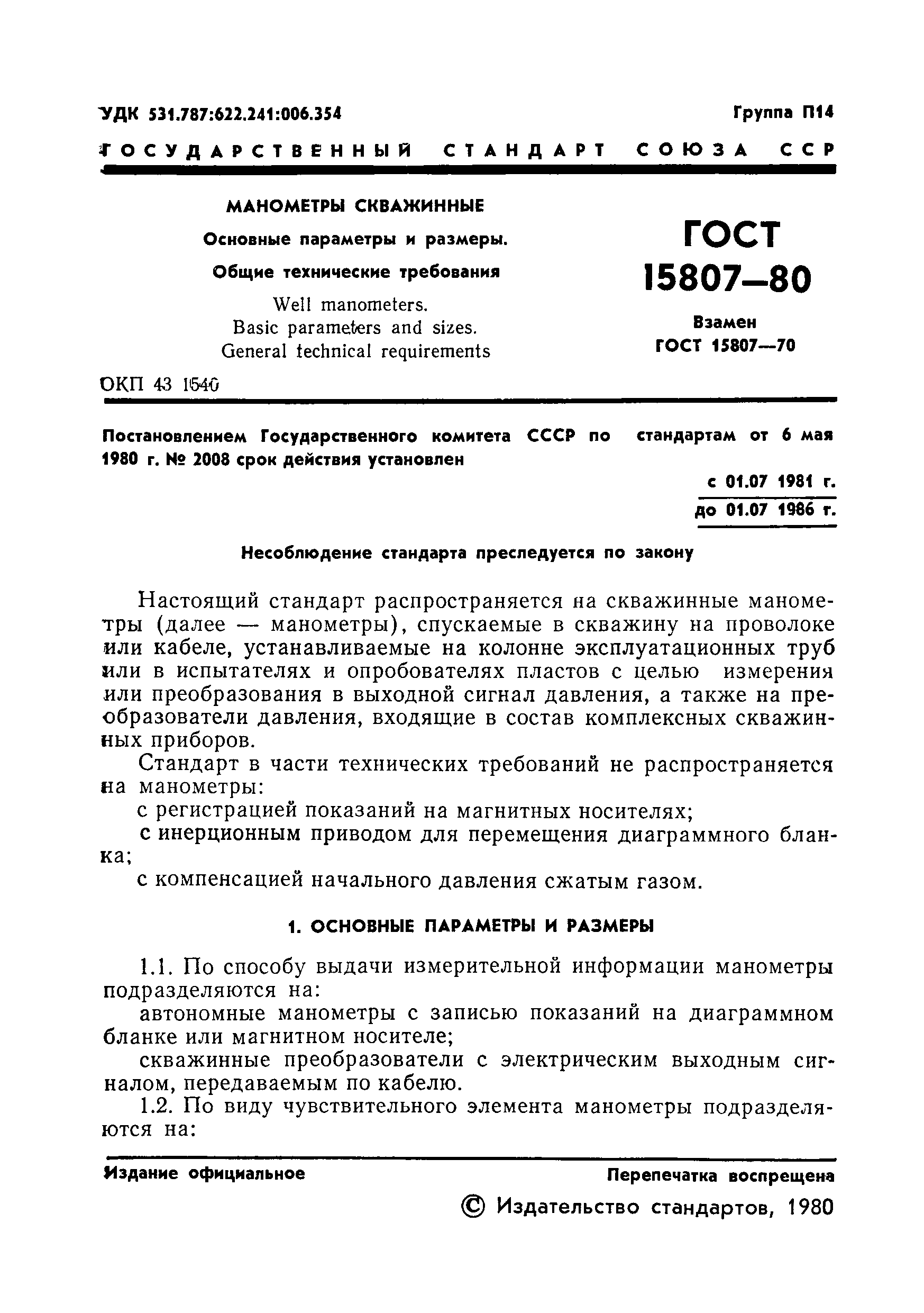 ГОСТ 15807-80